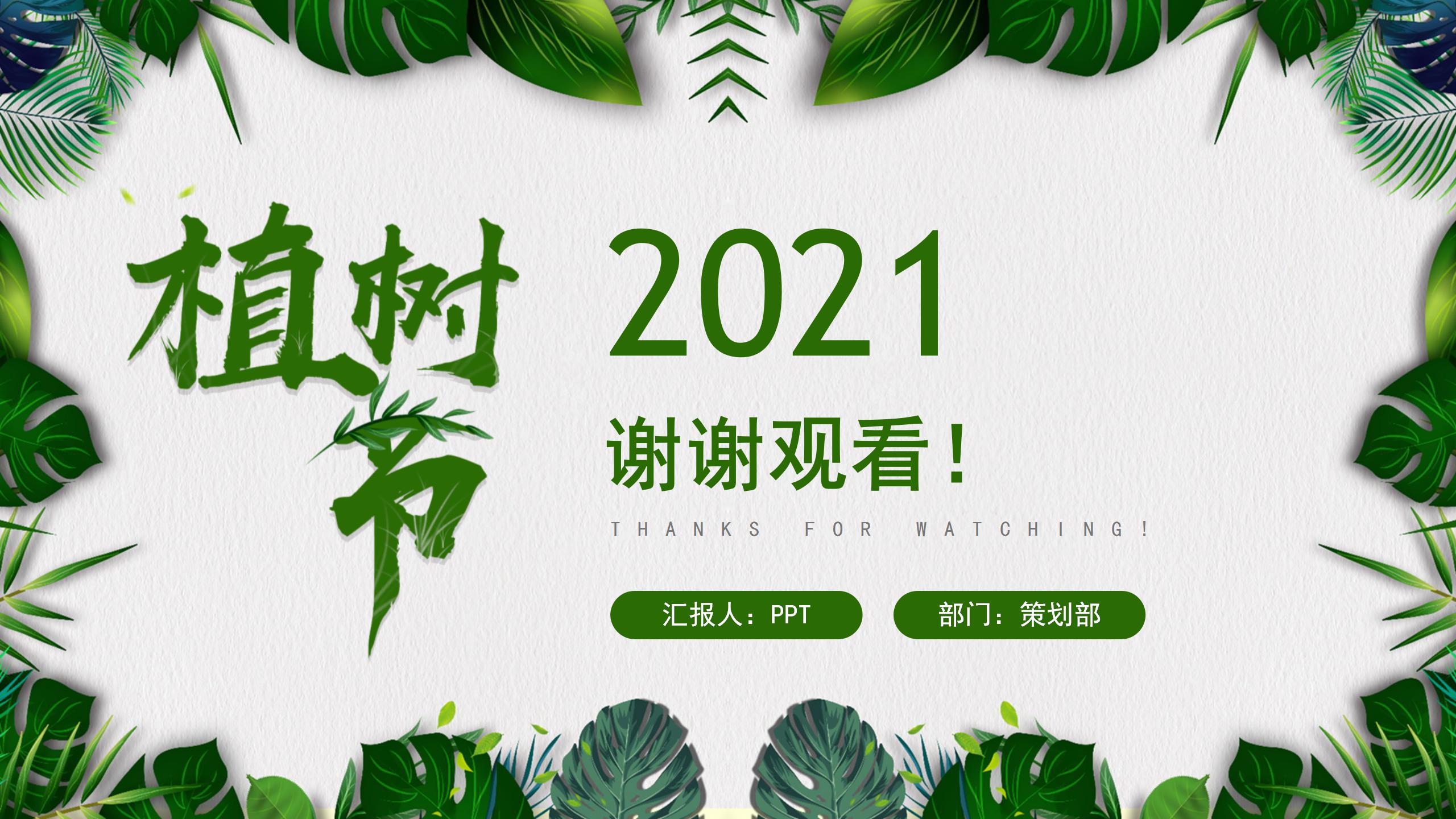 植树节绿叶策划方案ppt模板