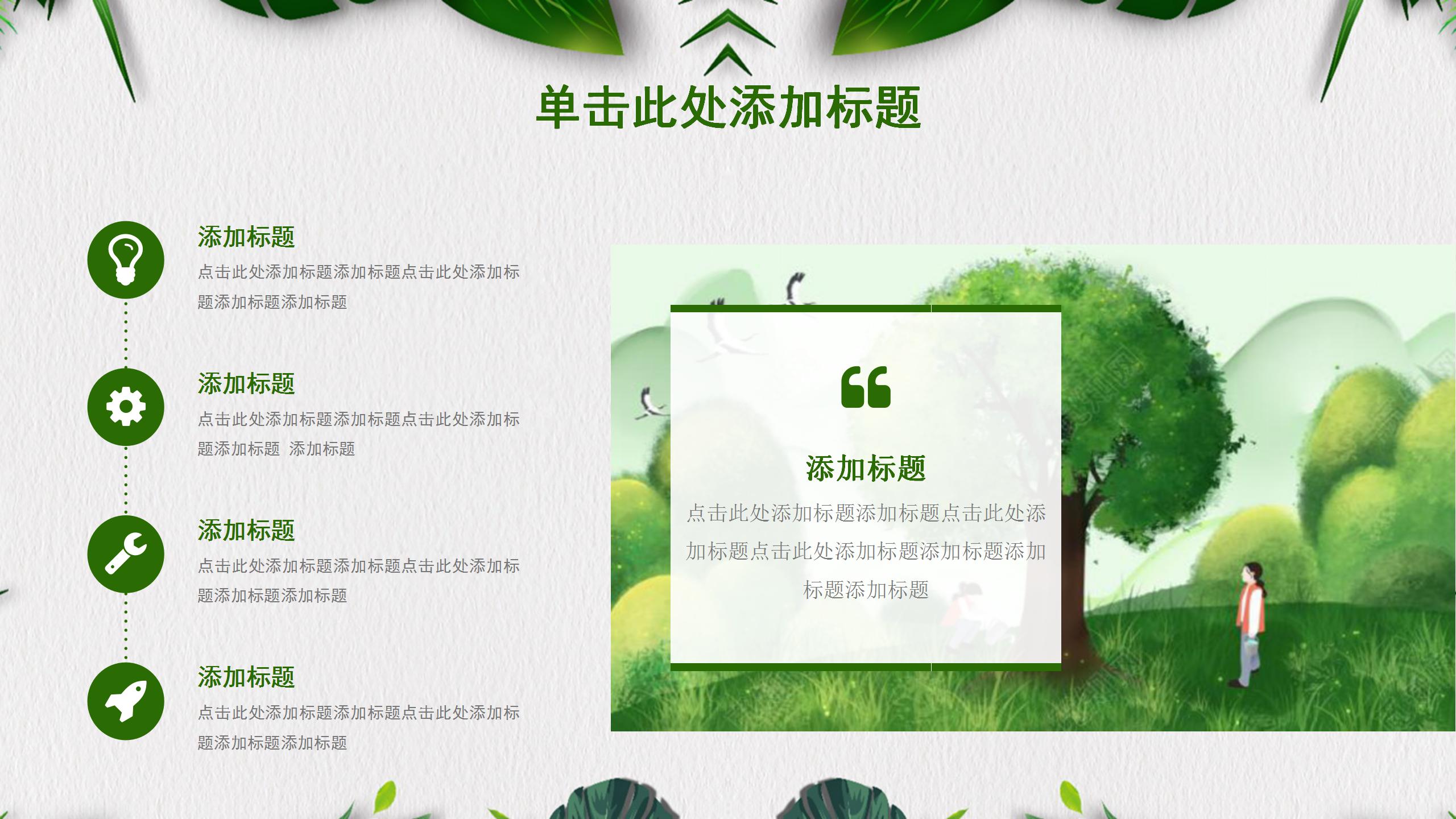 植树节绿叶策划方案ppt模板