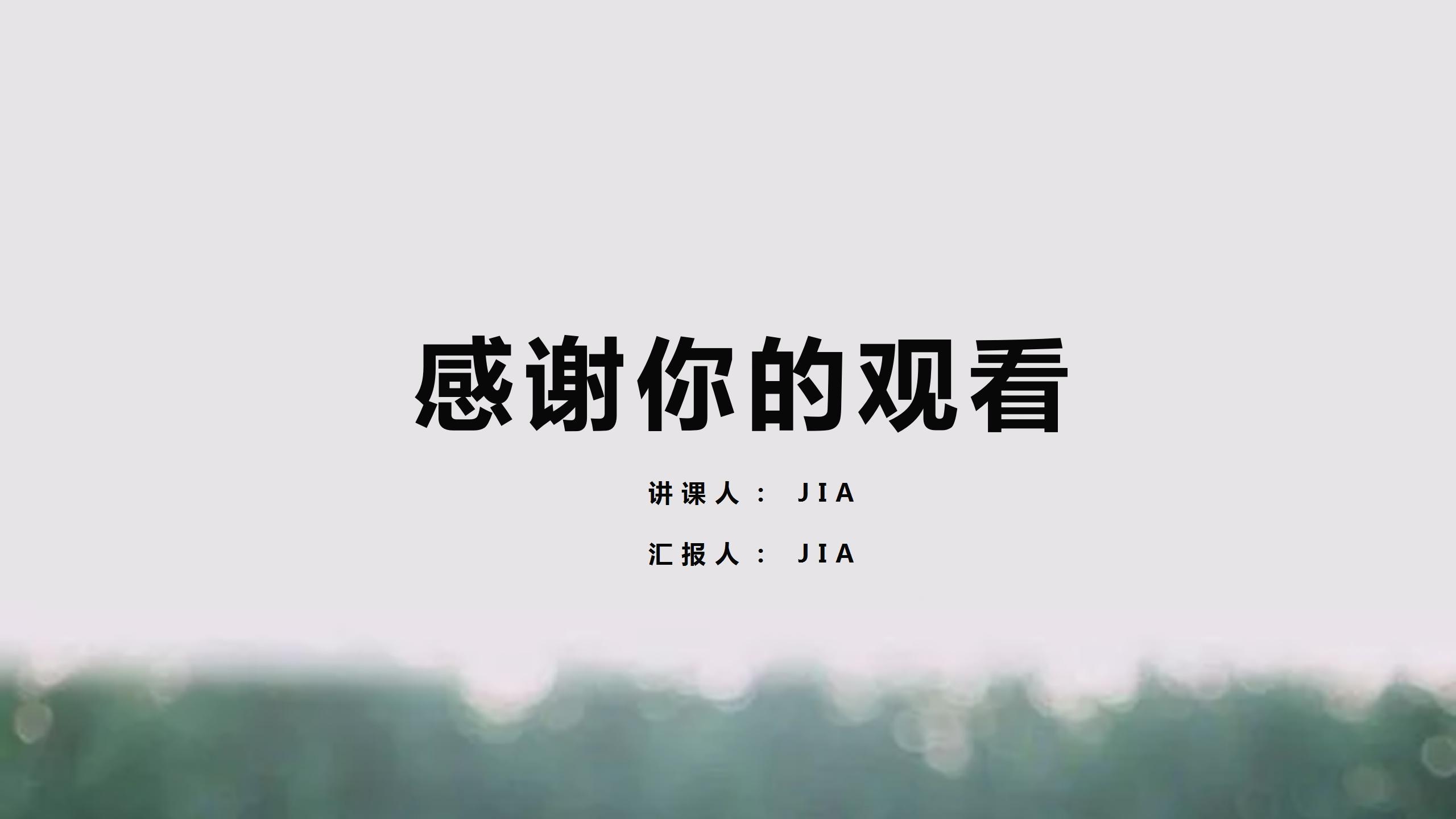 温馨小清新教师说课通用ppt模板