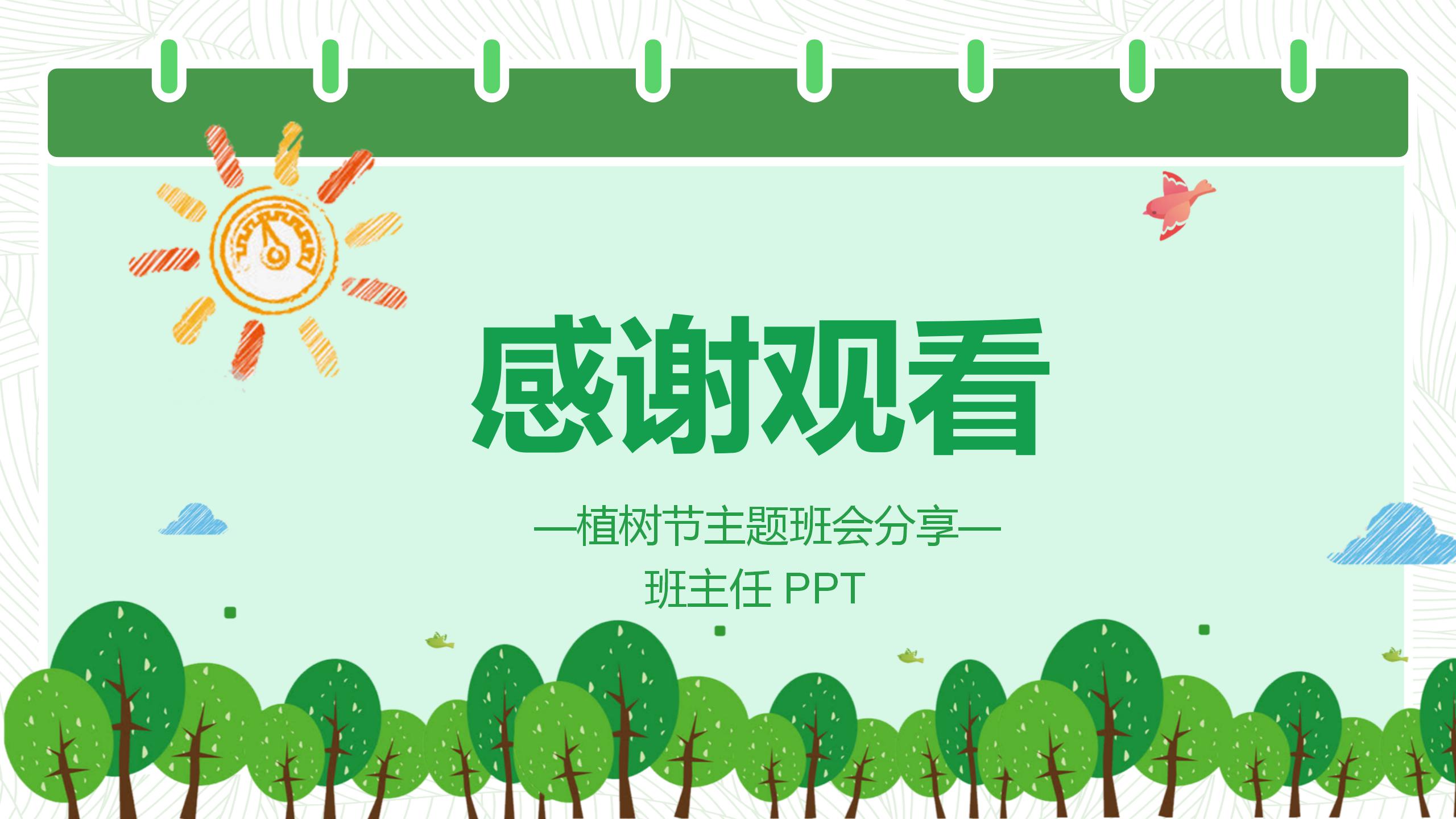 植树节主题的教育班会ppt模板