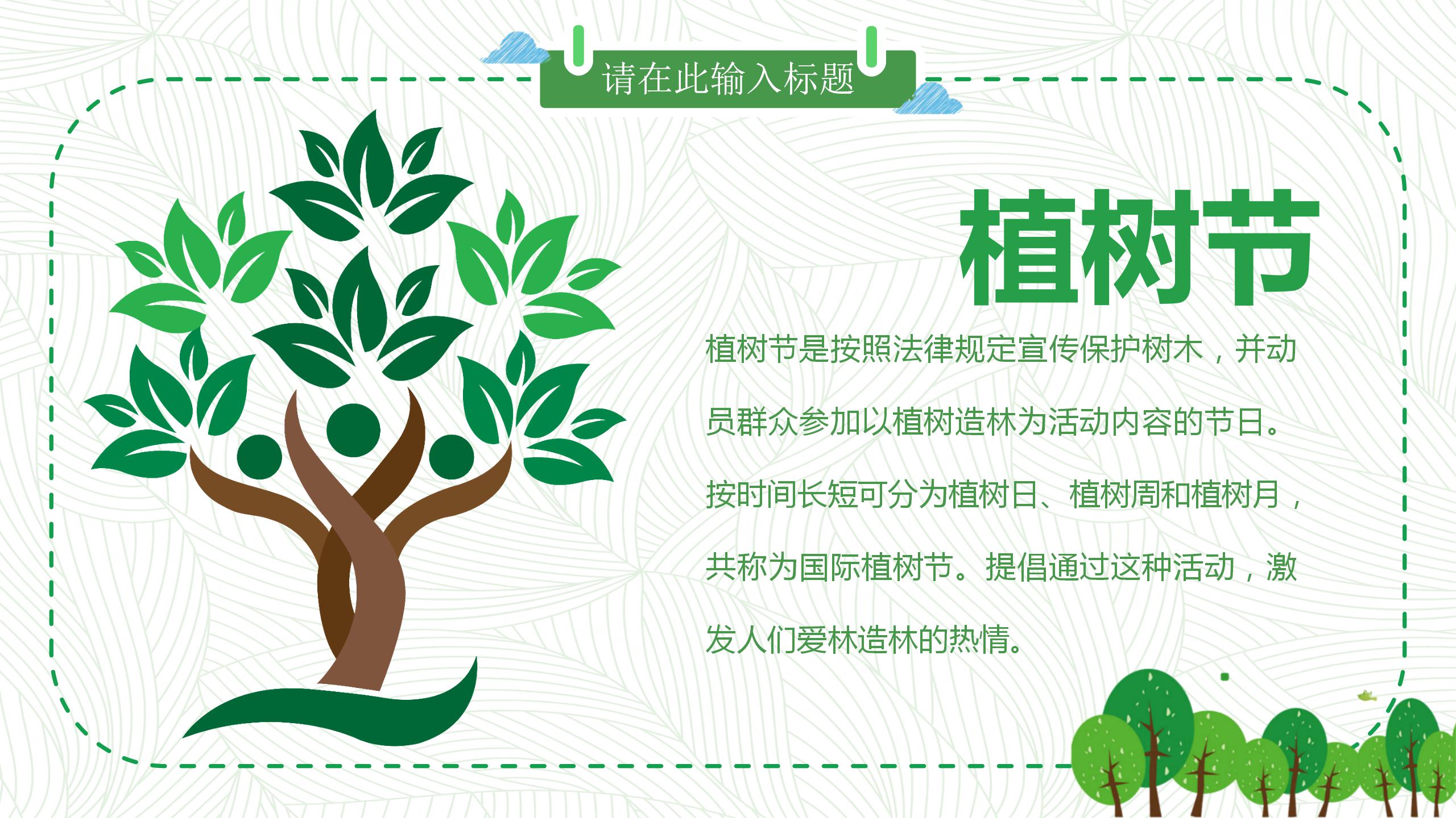 植树节主题的教育班会ppt模板