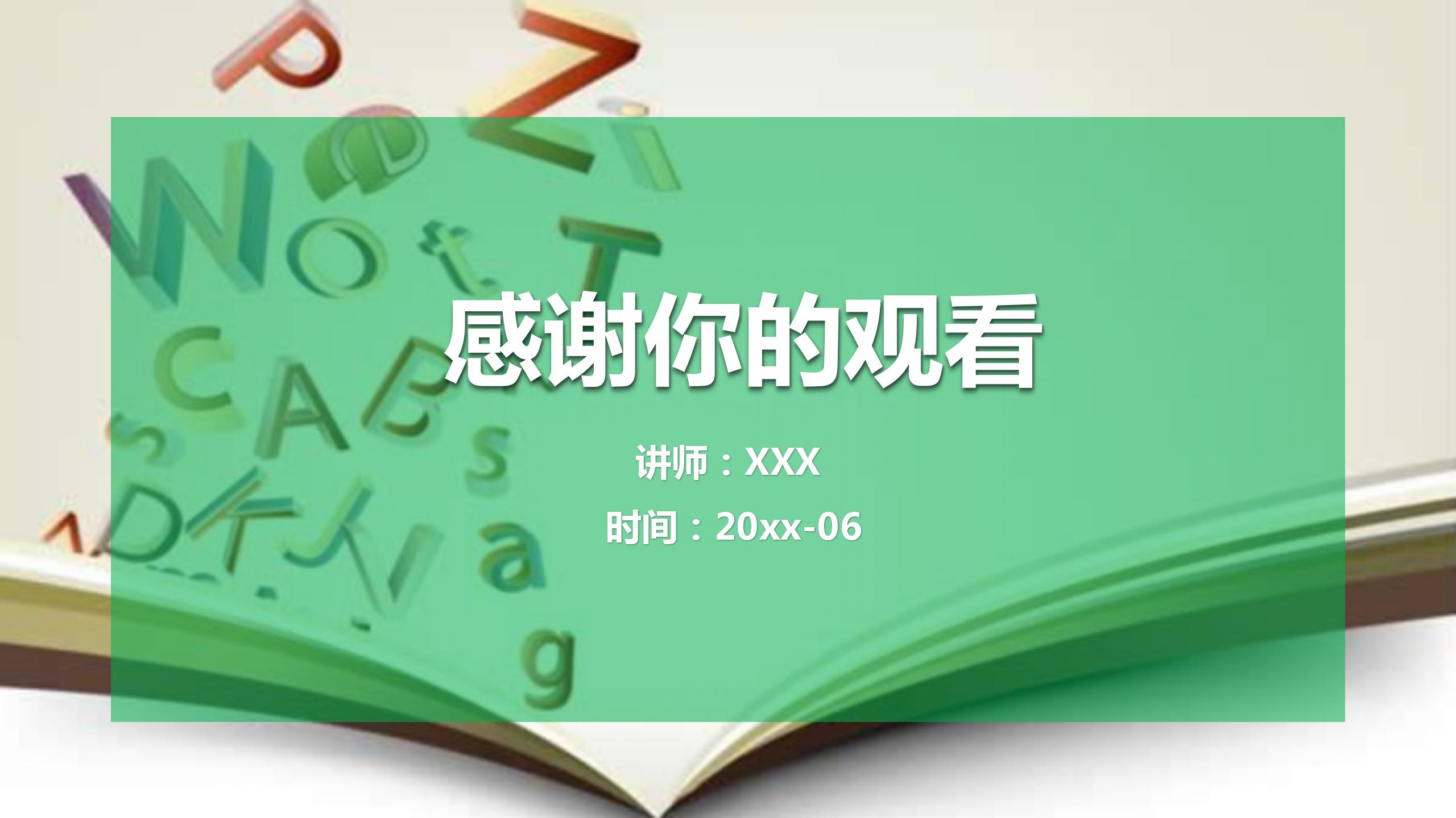 温馨绿色教师说课通用ppt模板