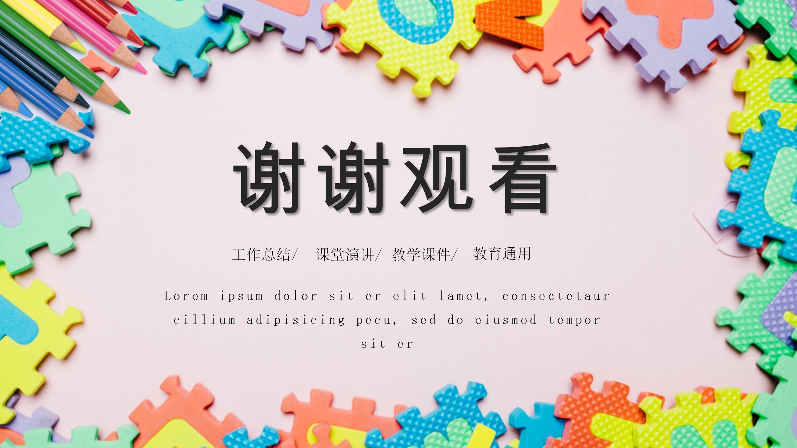 彩色拼图风教育教学ppt课件模板