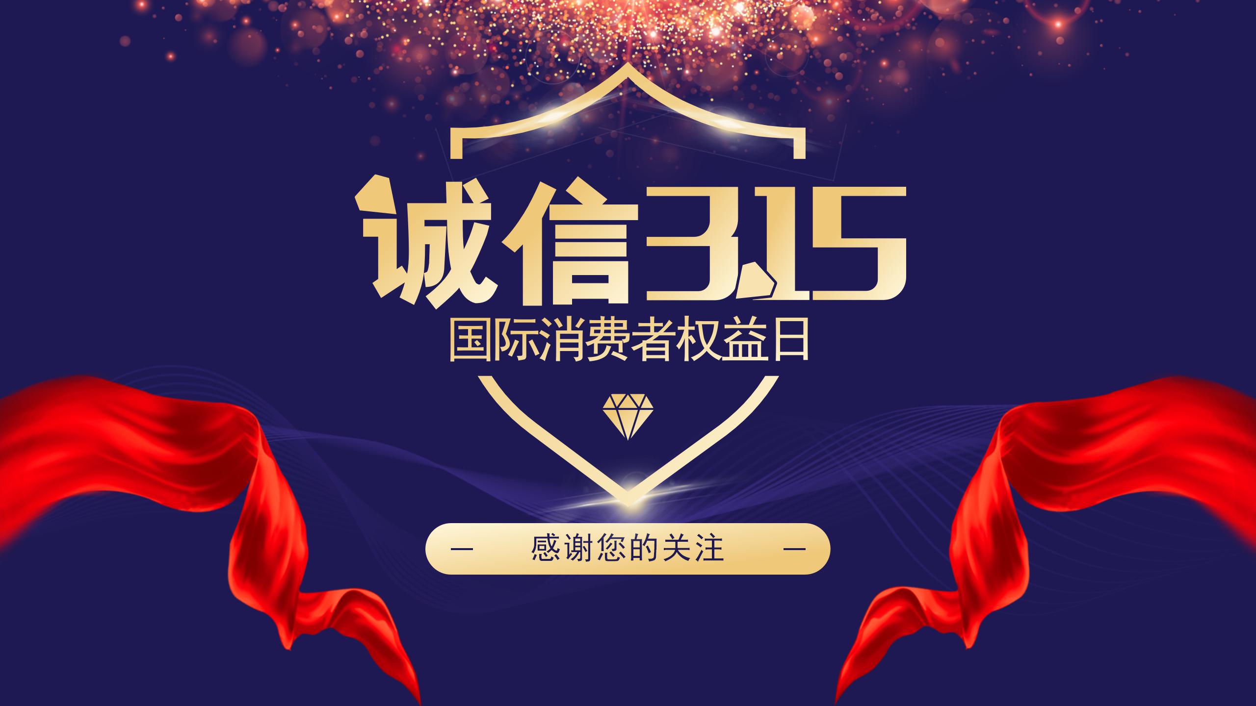 诚信315权益者日ppt模板