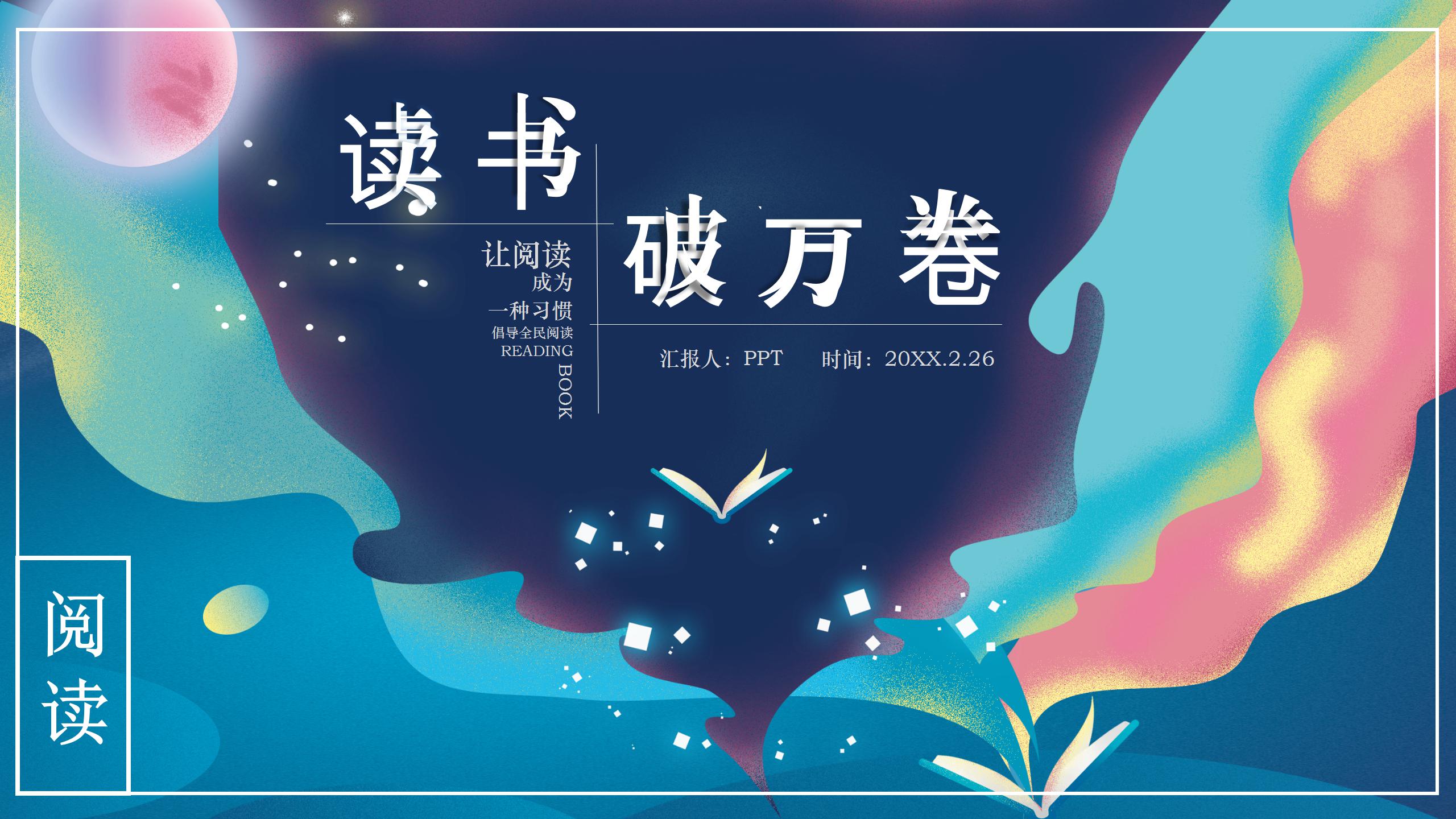 梦幻色彩的读书分享报告ppt模板