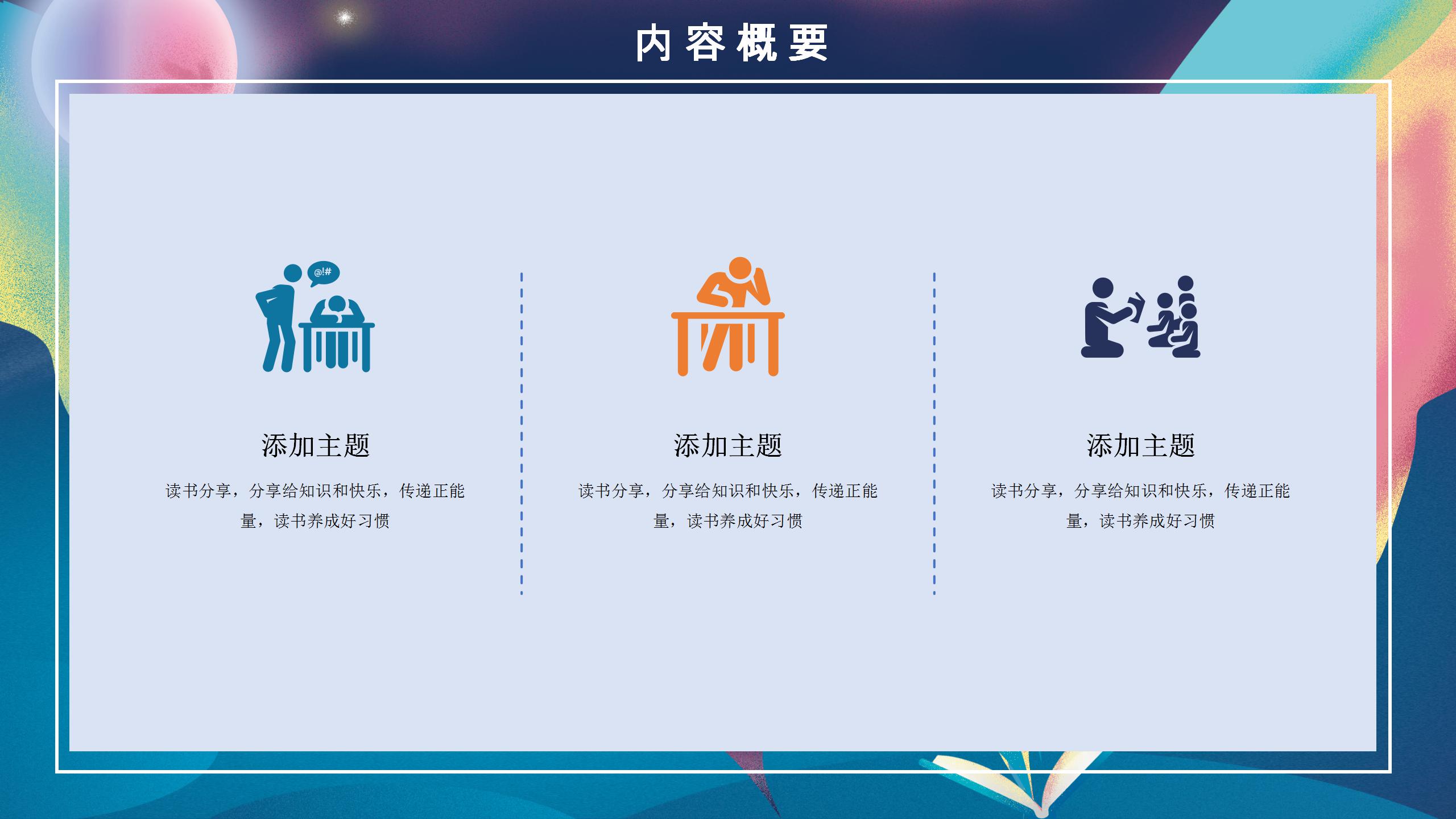 梦幻色彩的读书分享报告ppt模板