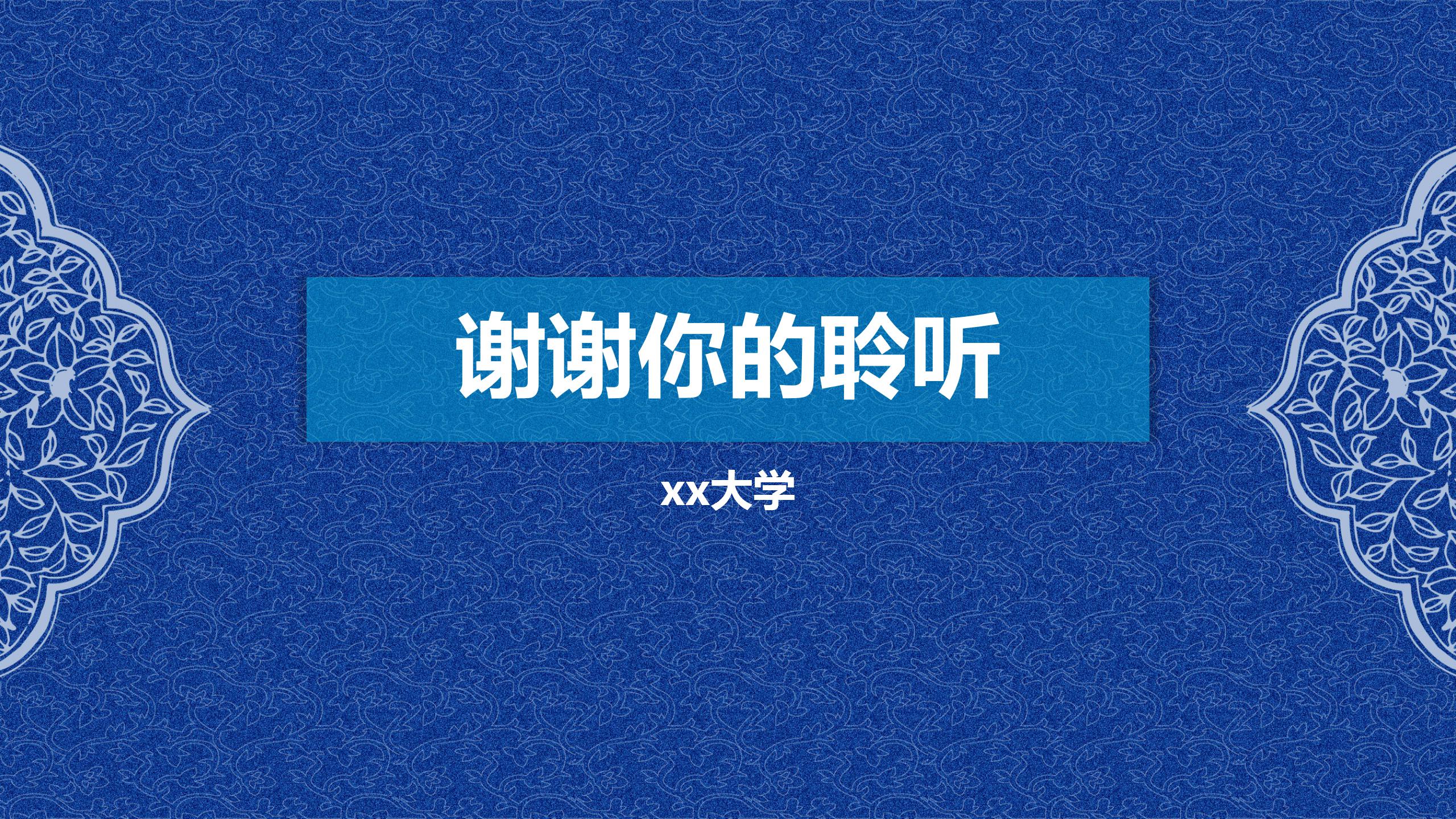 蓝色的青花瓷校园答辩ppt模板
