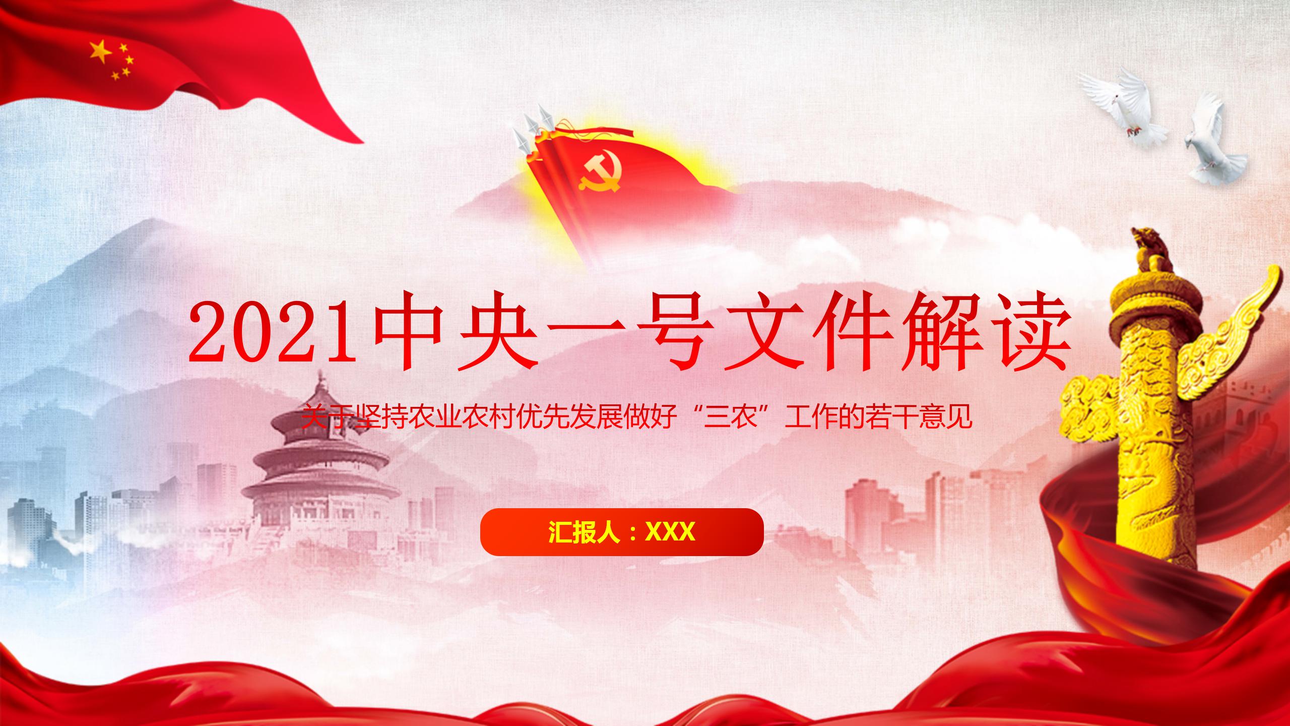 2021中央一号文件解读学习ppt模板