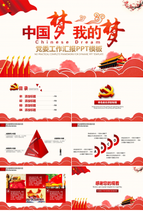中国梦我的梦主题党委工作汇报ppt模板