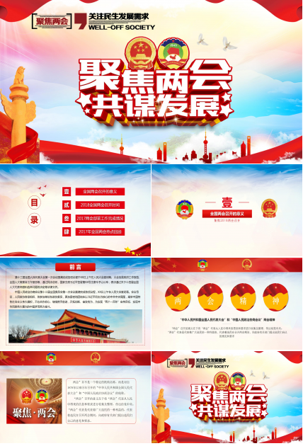 2021两会解读学习ppt模板