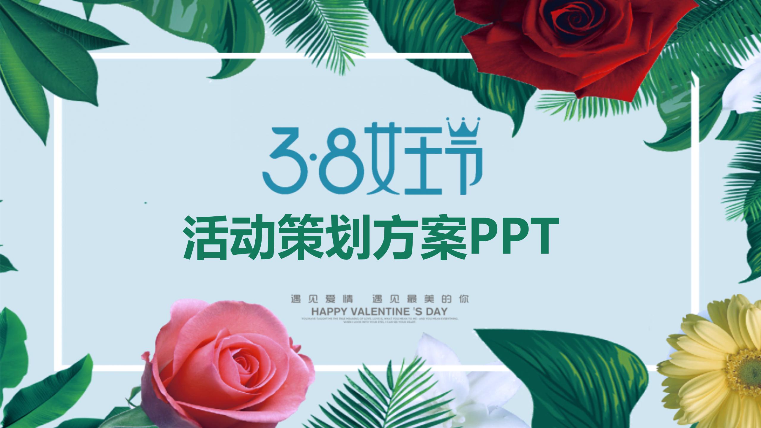三八妇女节绿叶鲜花活动策划ppt模板