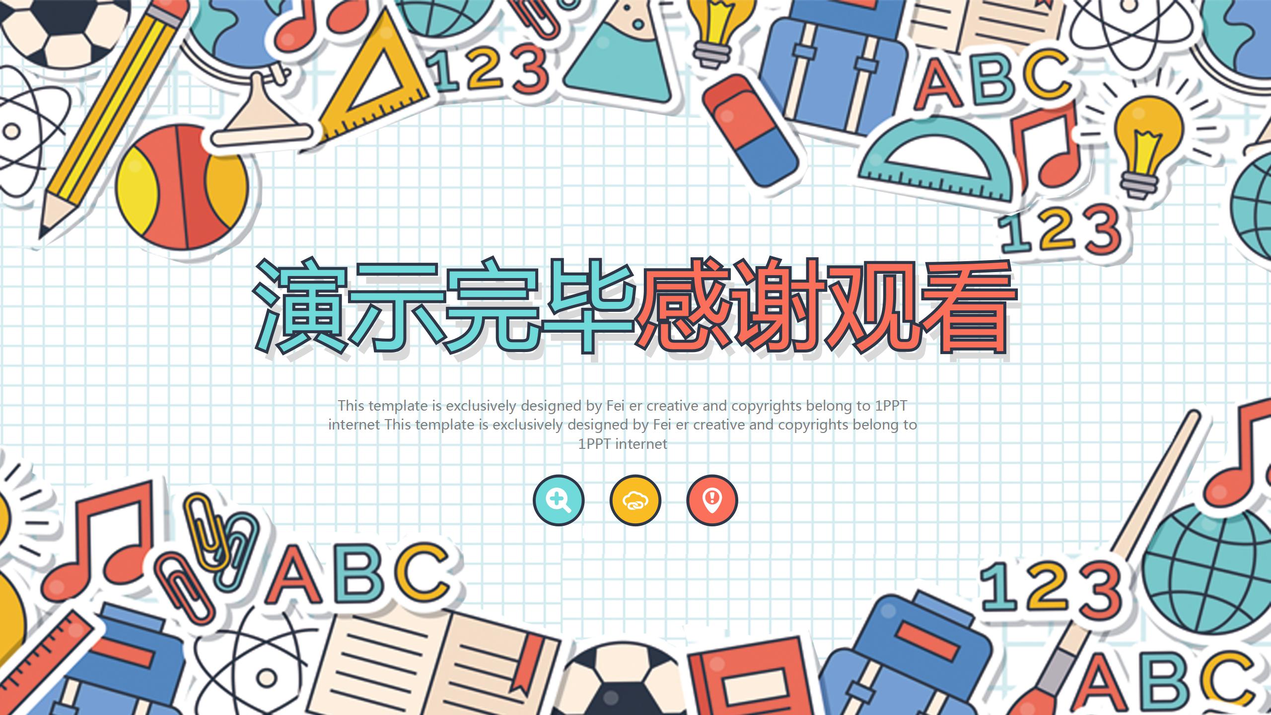 小学生教学背景的ppt模板