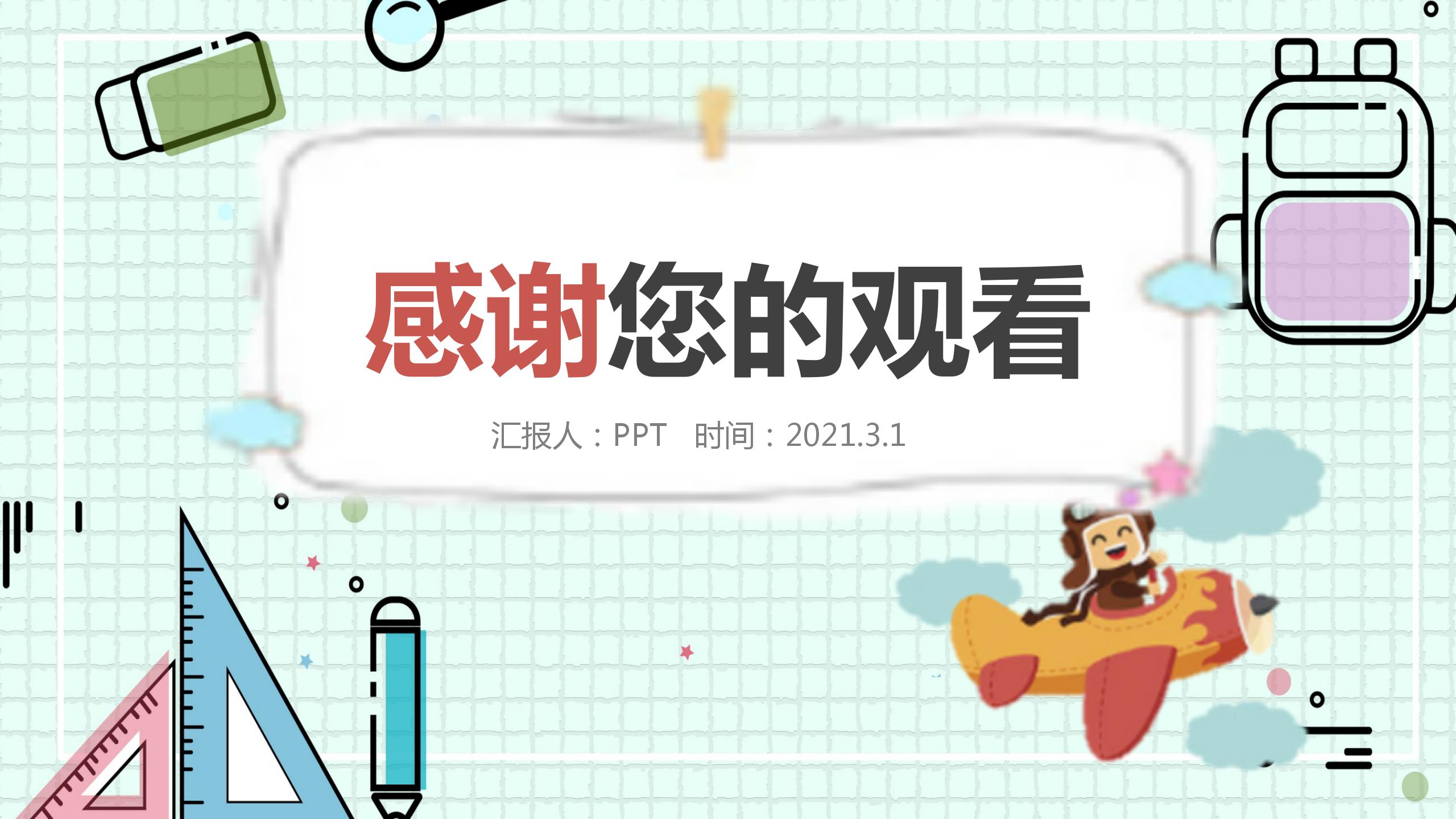 MBE风格的教育教学的ppt模板