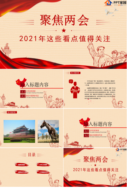 2021聚焦两会ppt模板