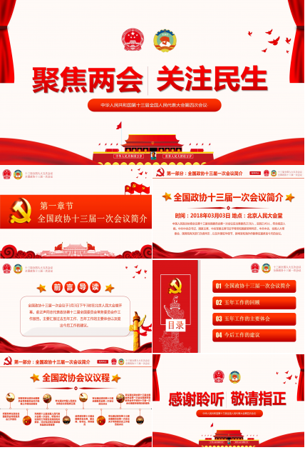 聚焦两会关注民生解读学习ppt模板