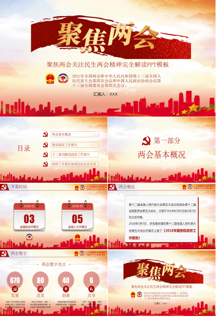 两会精神完全解读学习ppt模板