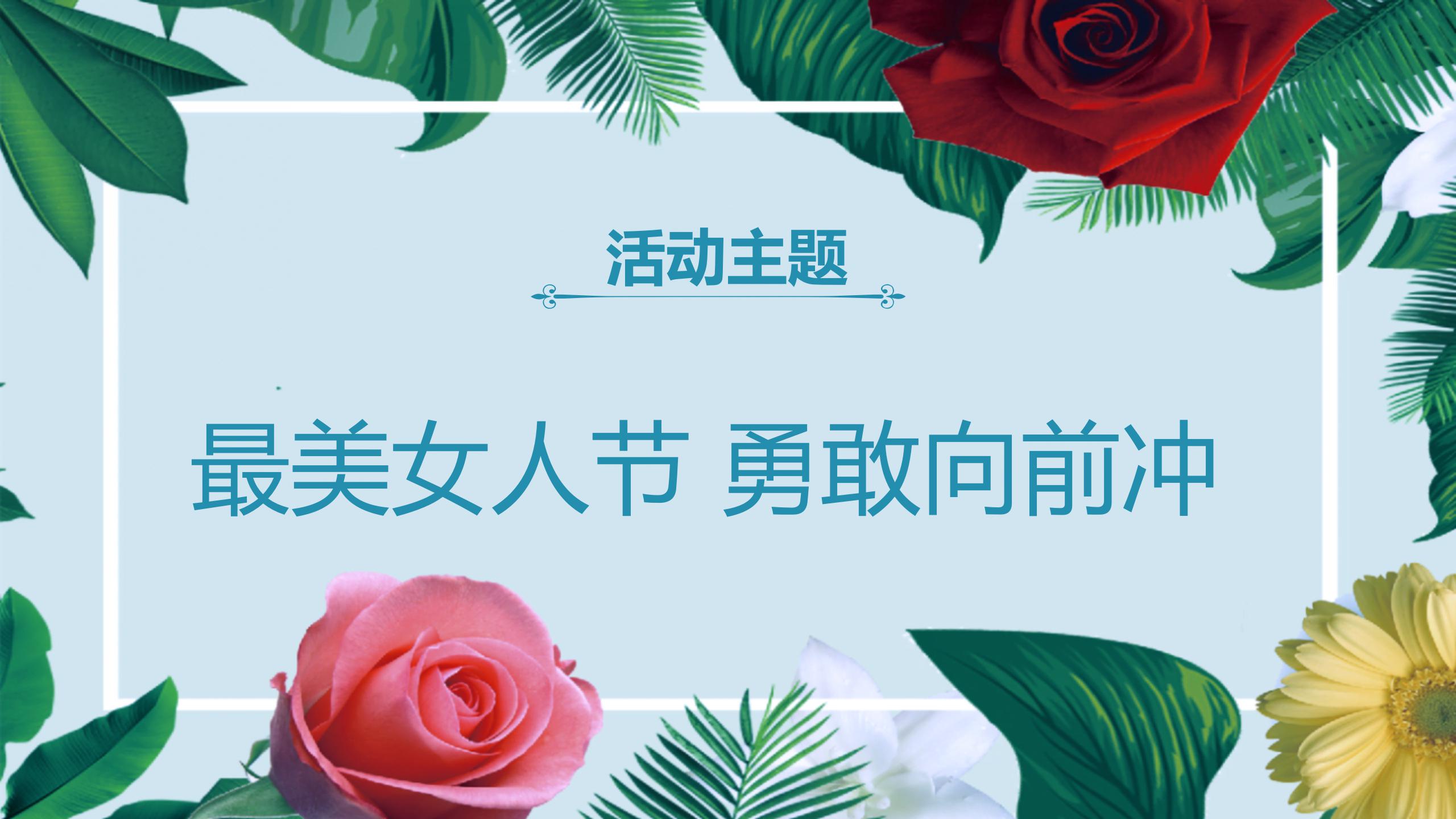 三八妇女节绿叶鲜花活动策划ppt模板