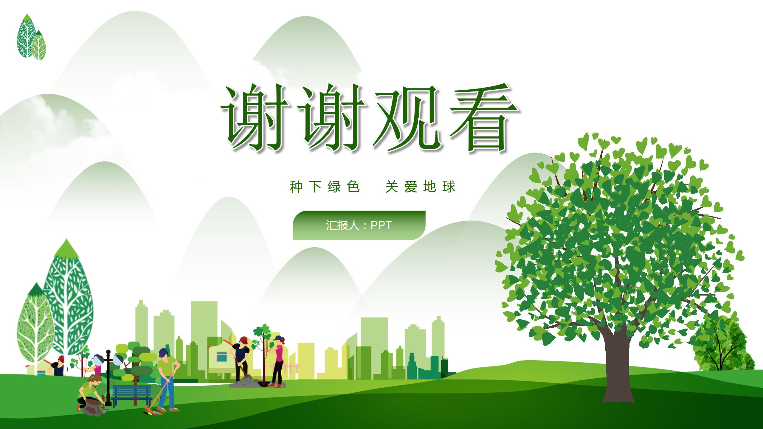 植树节种下绿树ppt模板