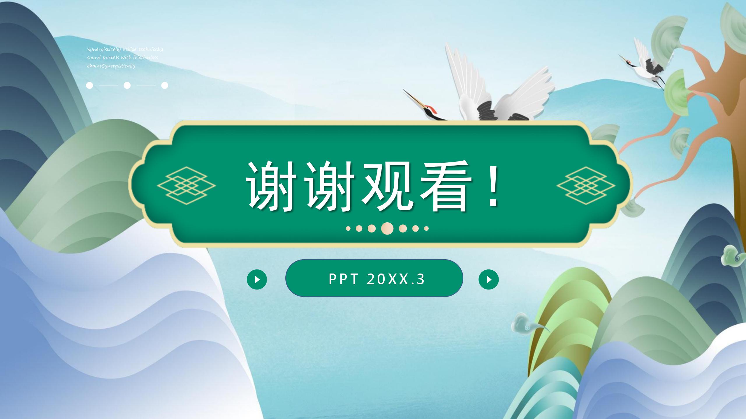 精美的山水新中式的ppt模板