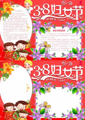 三八妇女节手抄报