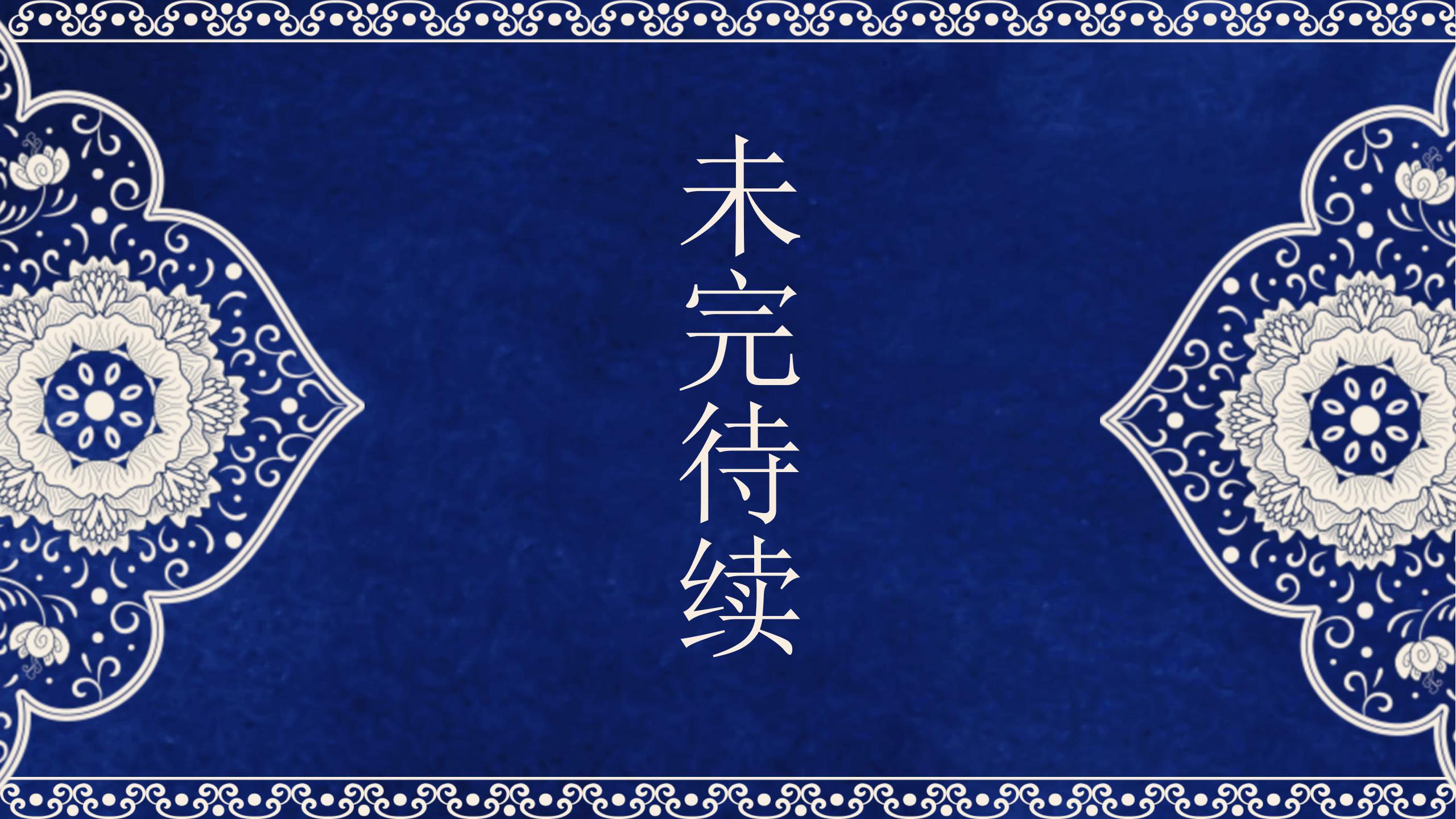 中国文化的古风版ppt模板