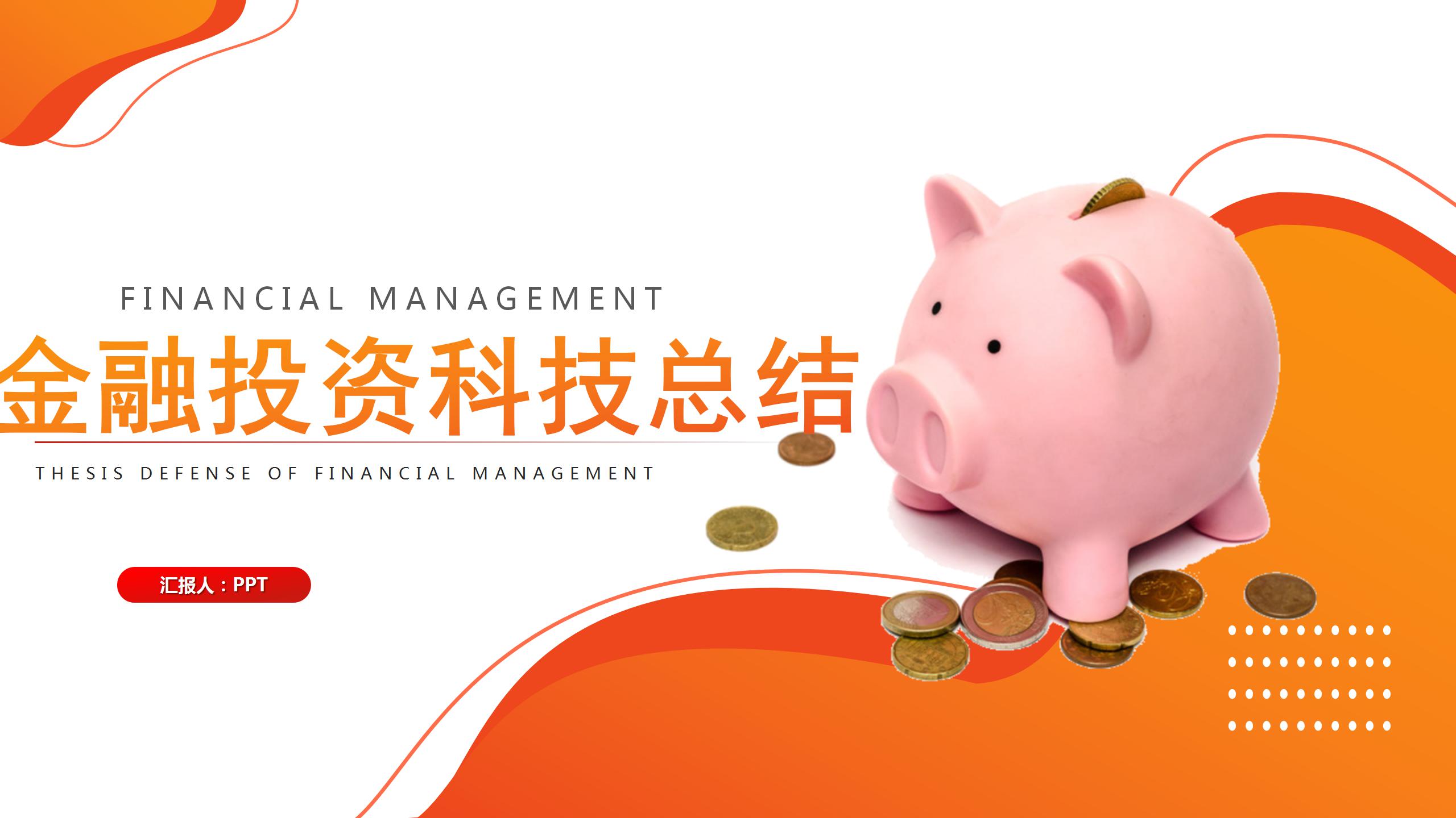 大气金融科技工作总结ppt模板