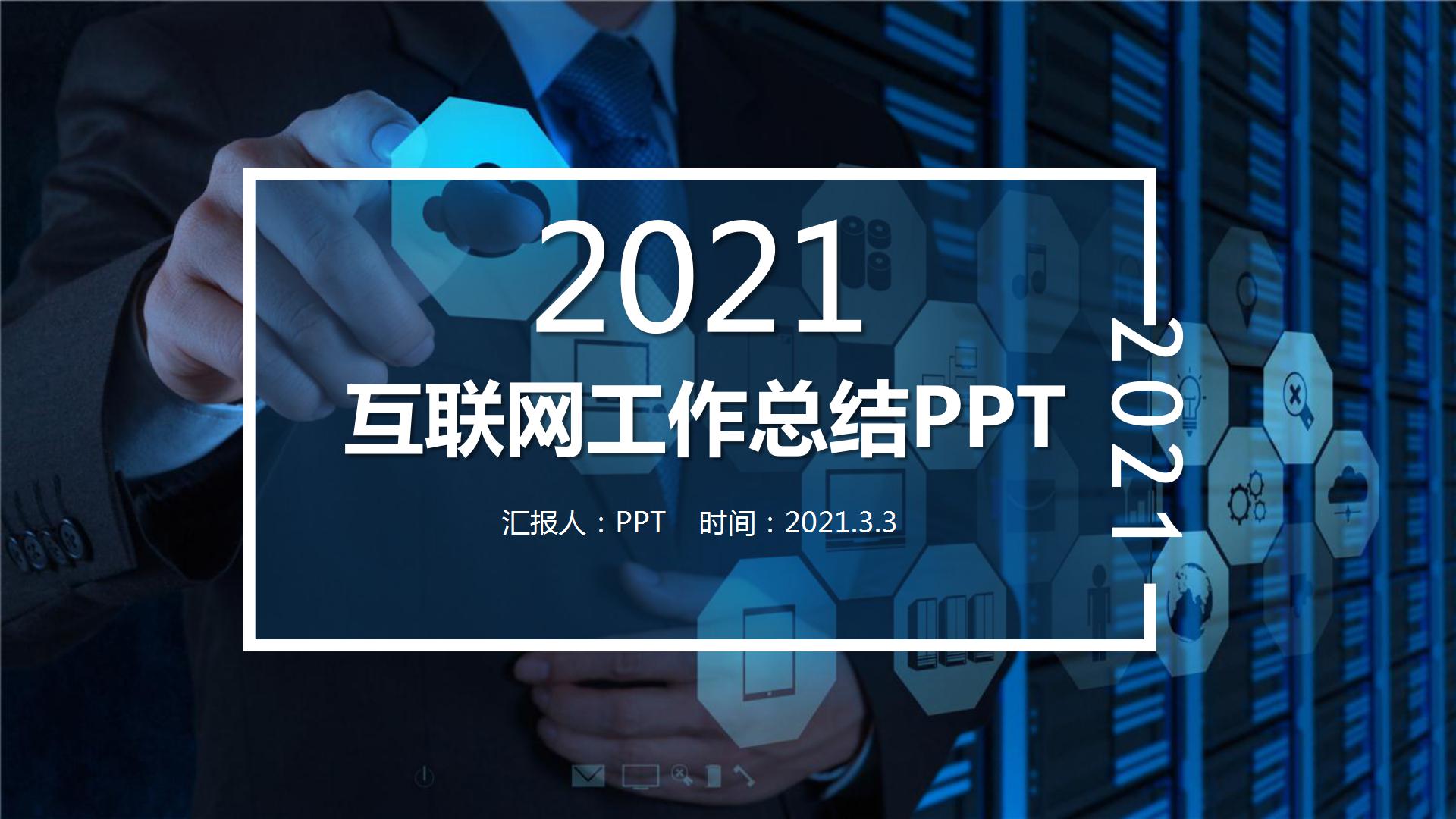 互联网IT通信行业ppt模板