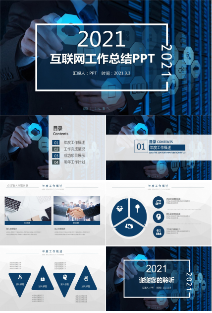 互联网IT通信行业ppt模板