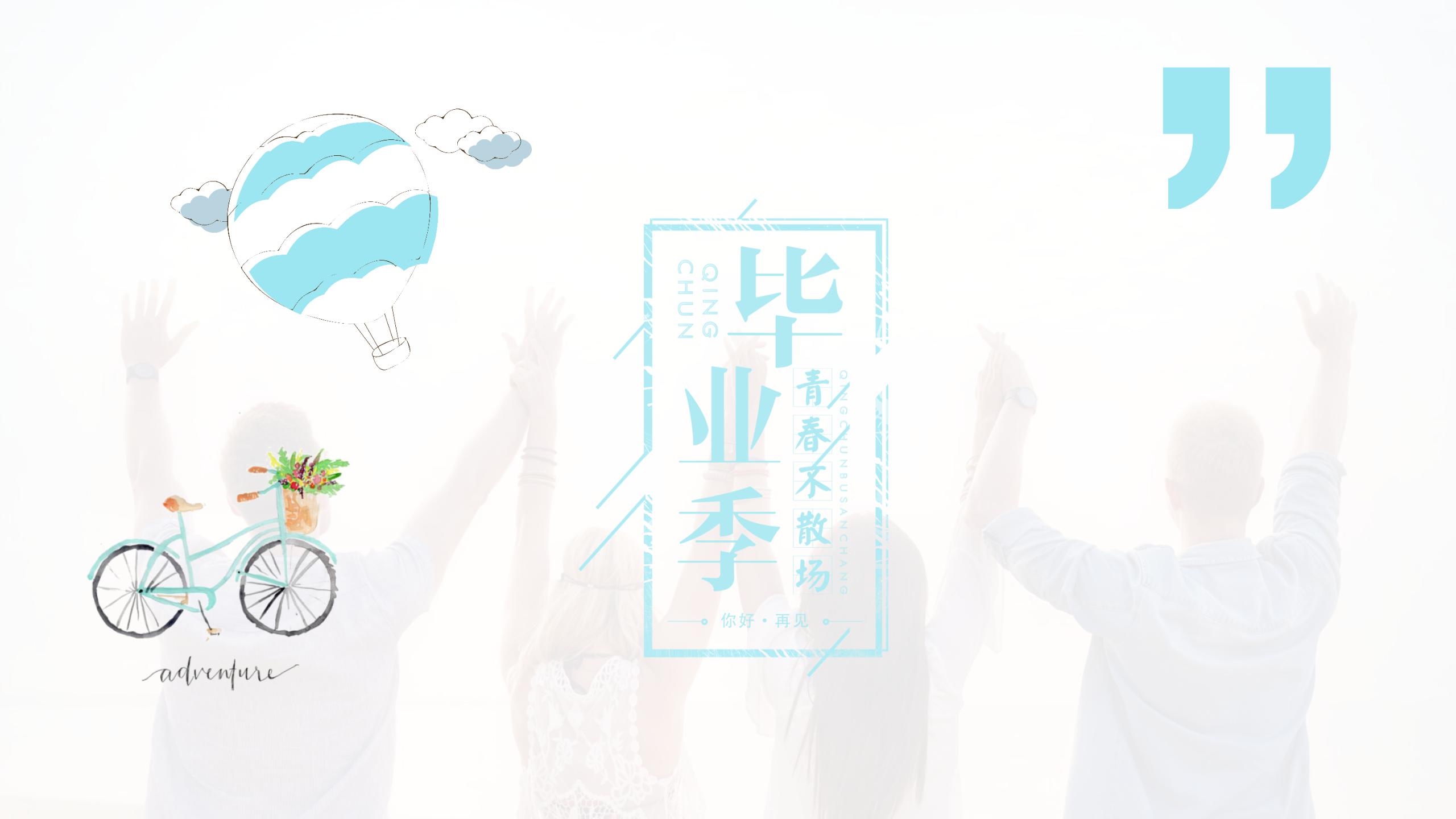 大学生毕业狂欢主题ppt模板