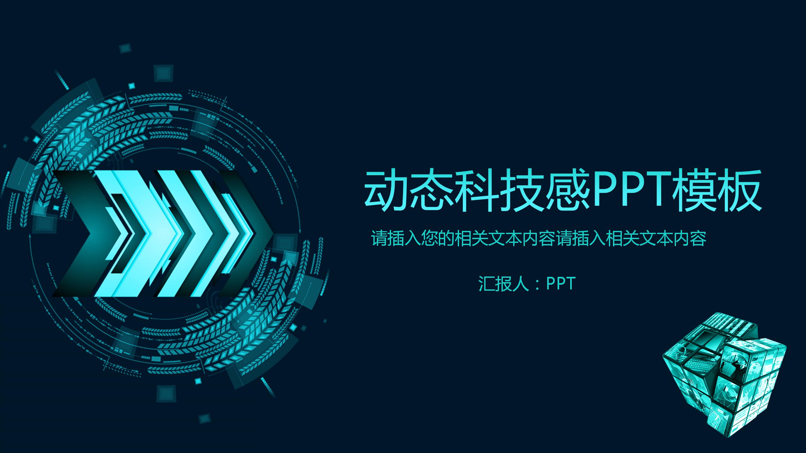 蓝色简约科技企业ppt模板