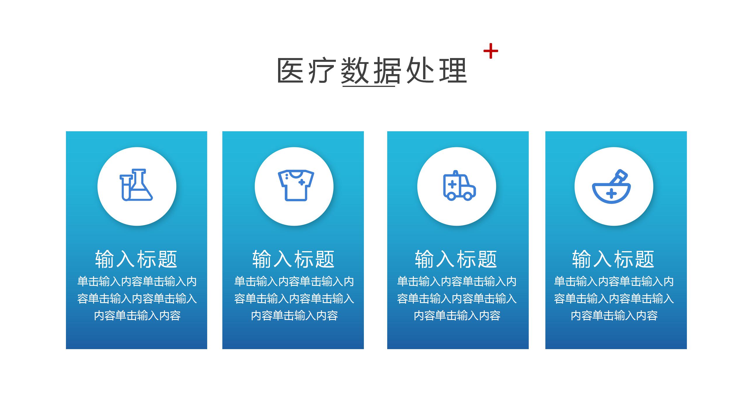 创意医疗科技研究ppt模板