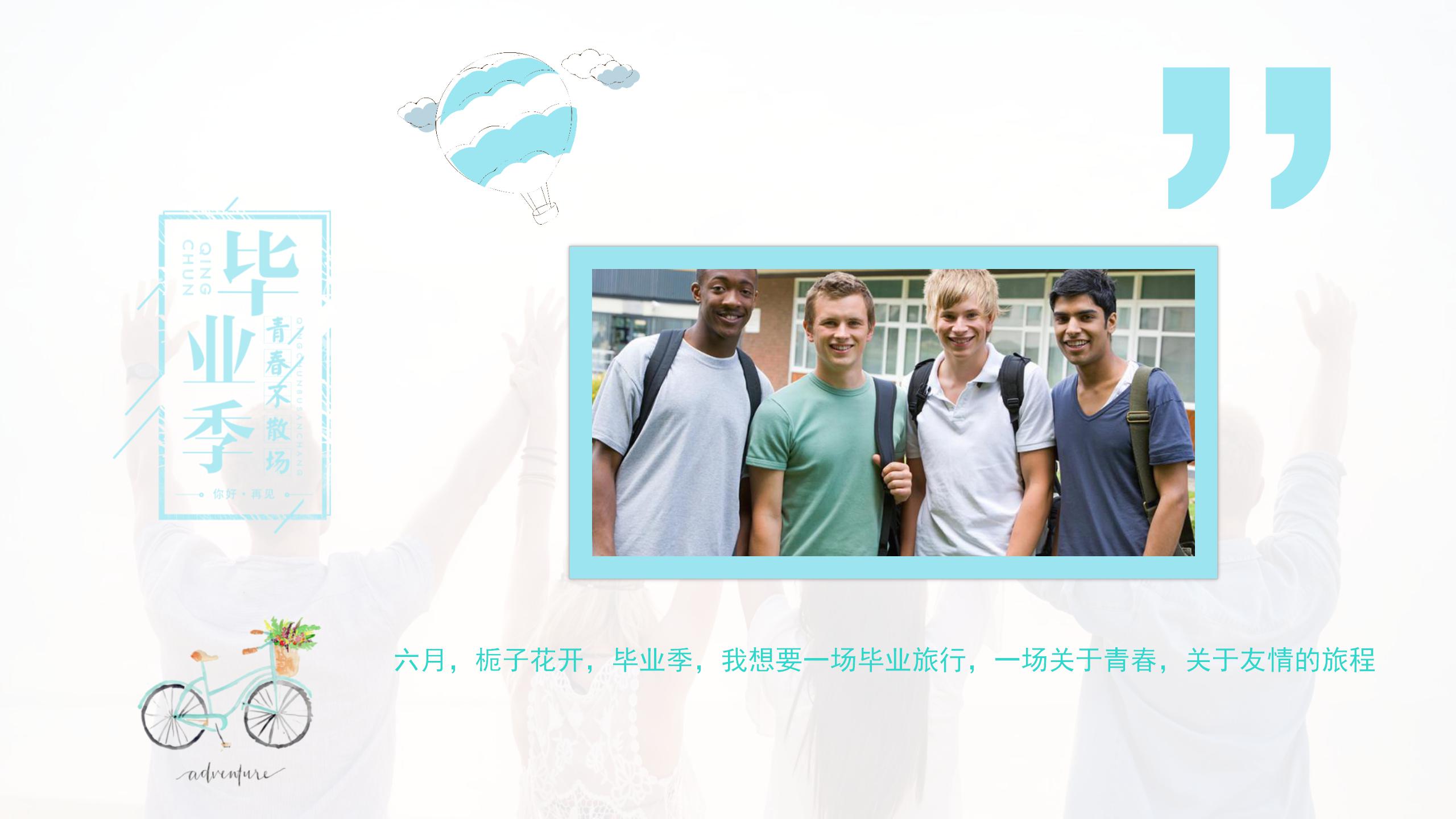 大学生毕业狂欢主题ppt模板