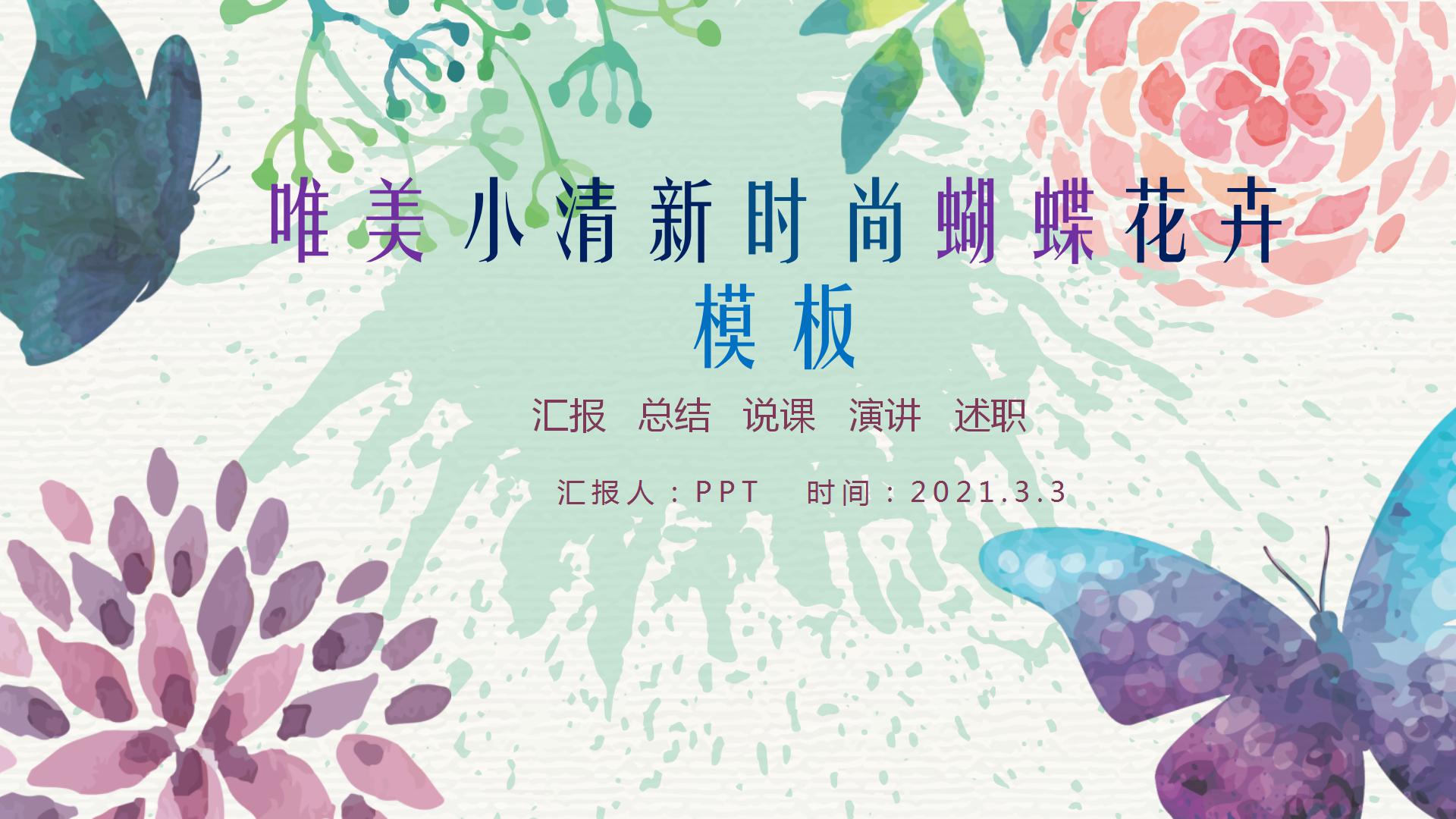 绿色唯美小清新时尚PPT模板