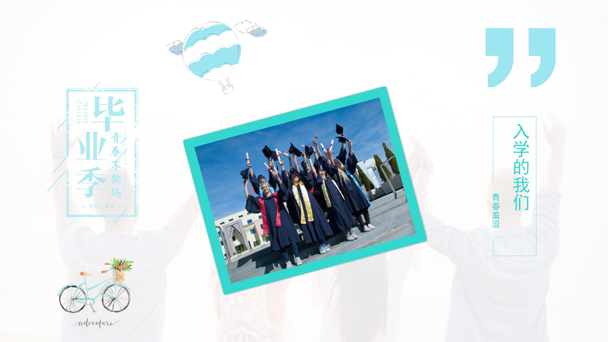 大学生毕业狂欢主题ppt模板