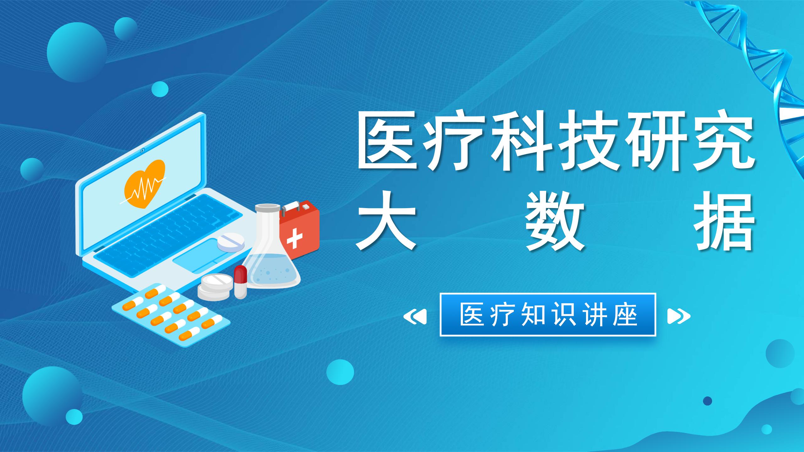 创意医疗科技研究ppt模板