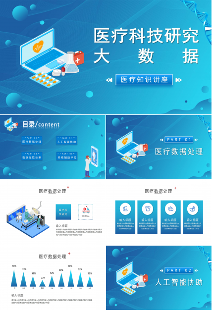 创意医疗科技研究ppt模板