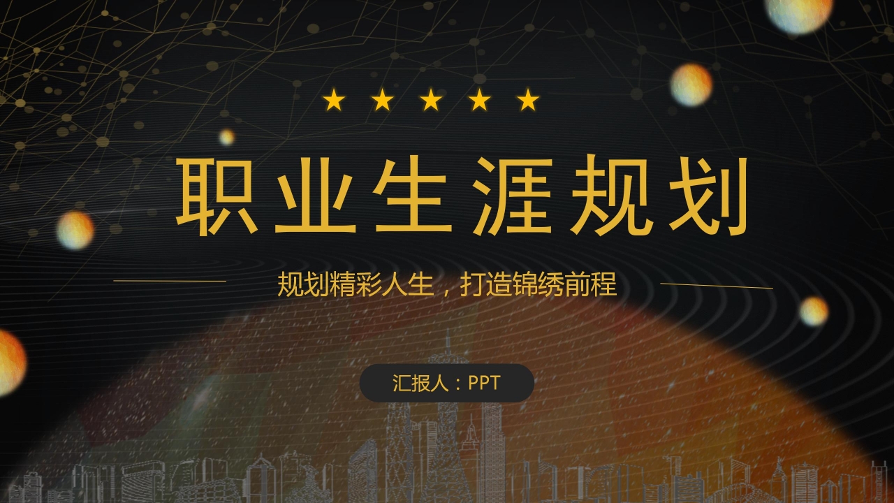 大学生学业人生规划ppt模板