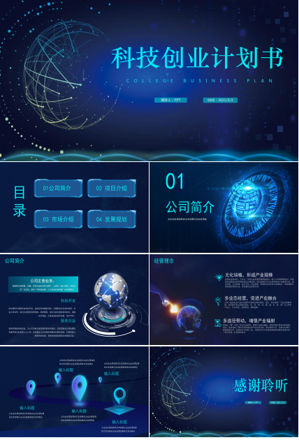 创新科技感互联网技术ppt模板