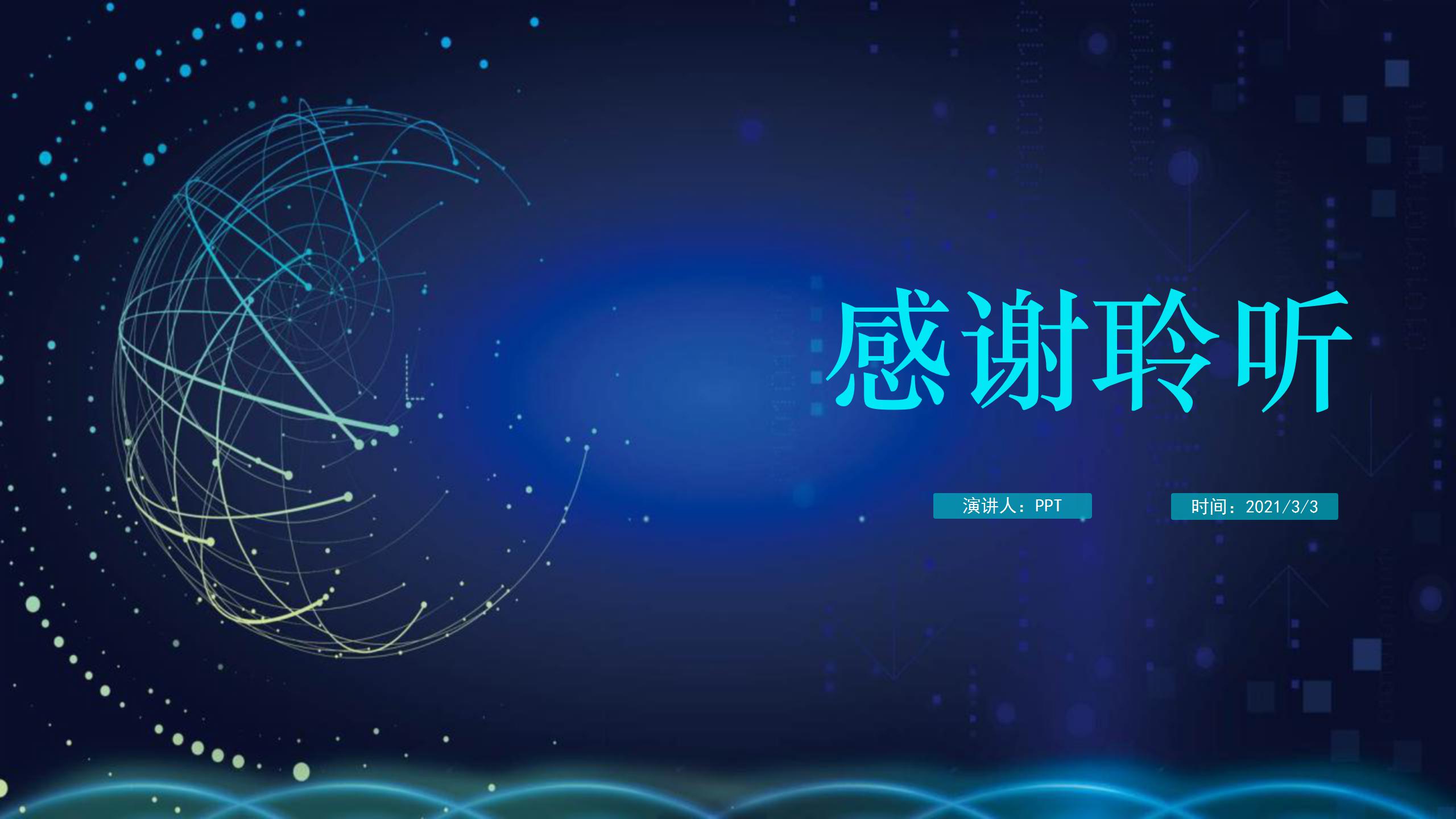 创新科技感互联网技术ppt模板