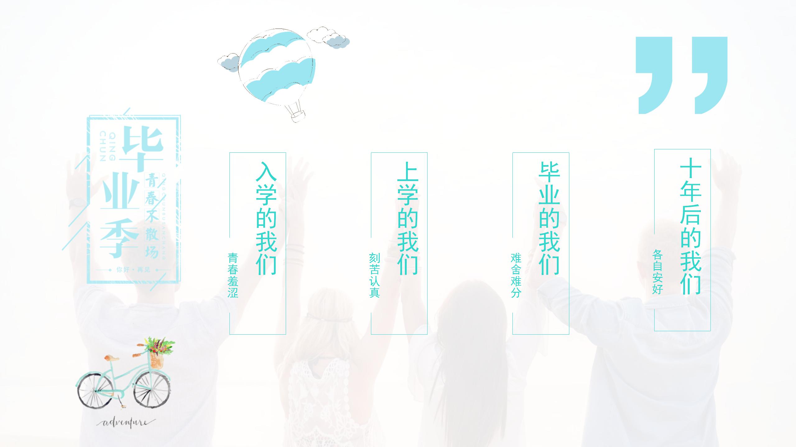 大学生毕业狂欢主题ppt模板