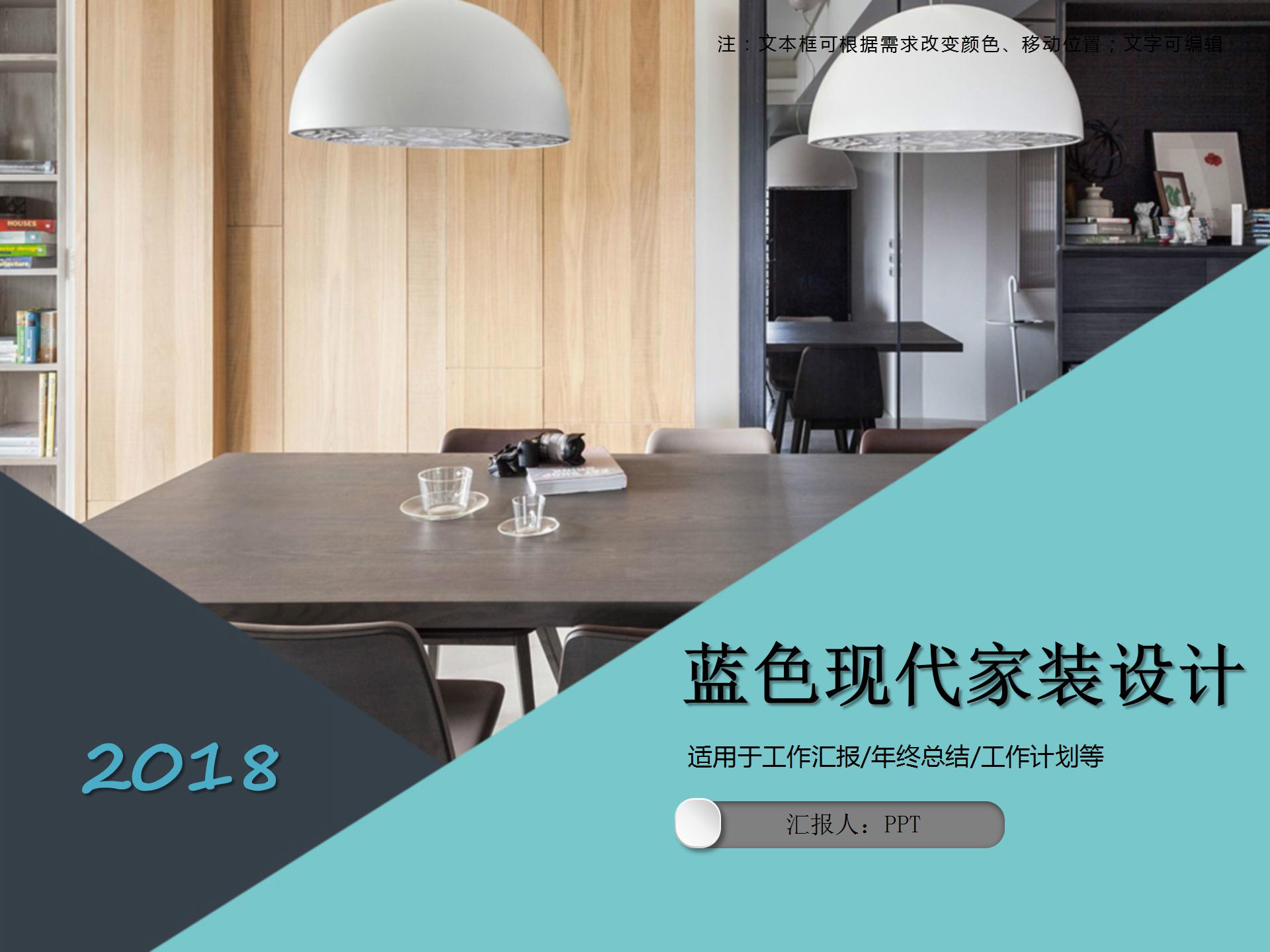 蓝色现代家装设计通用ppt模板