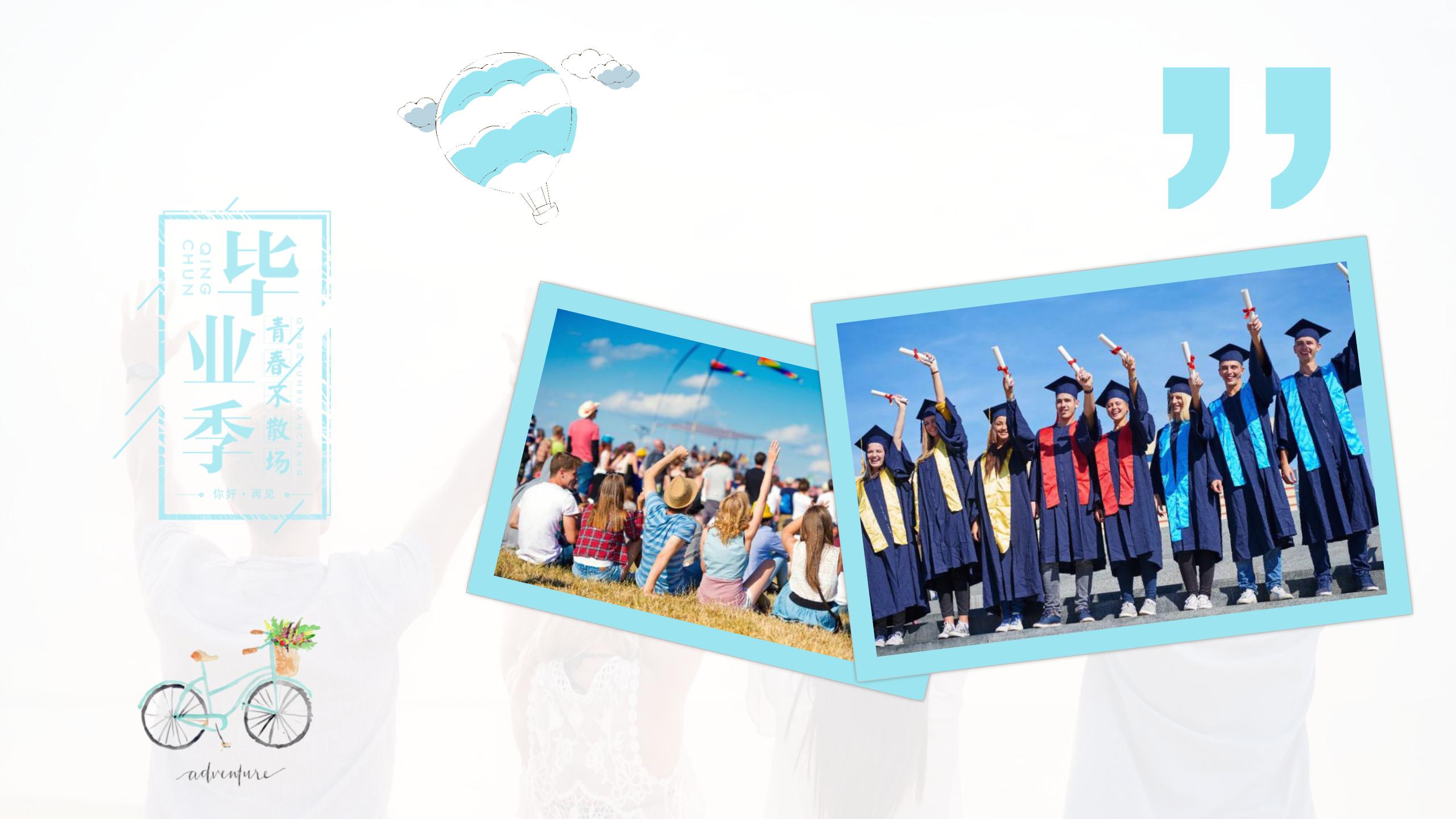 大学生毕业狂欢主题ppt模板