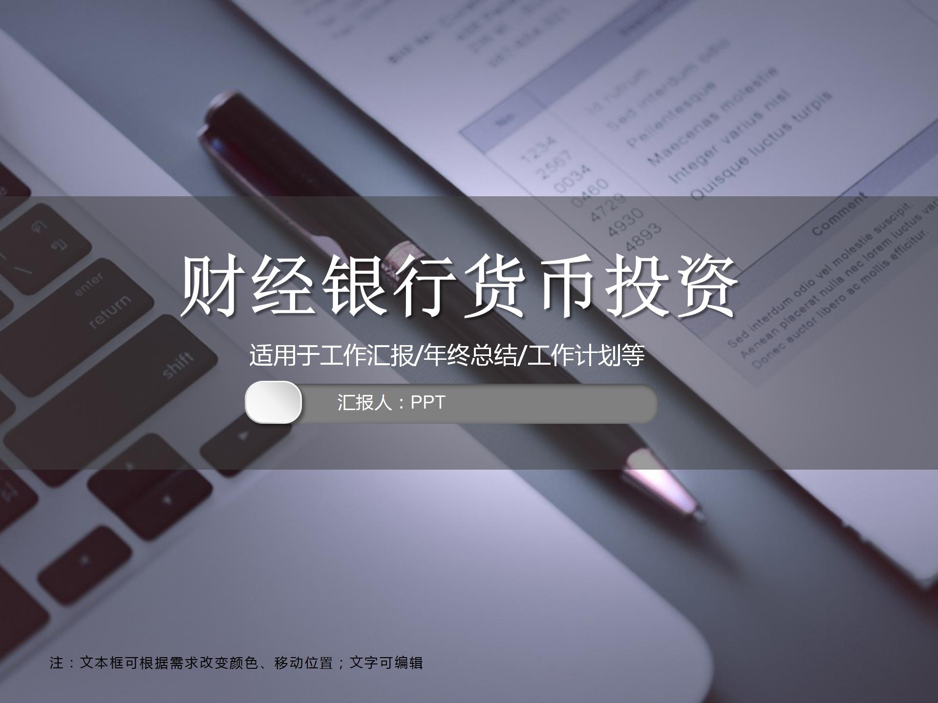 财经银行货币投资ppt模板