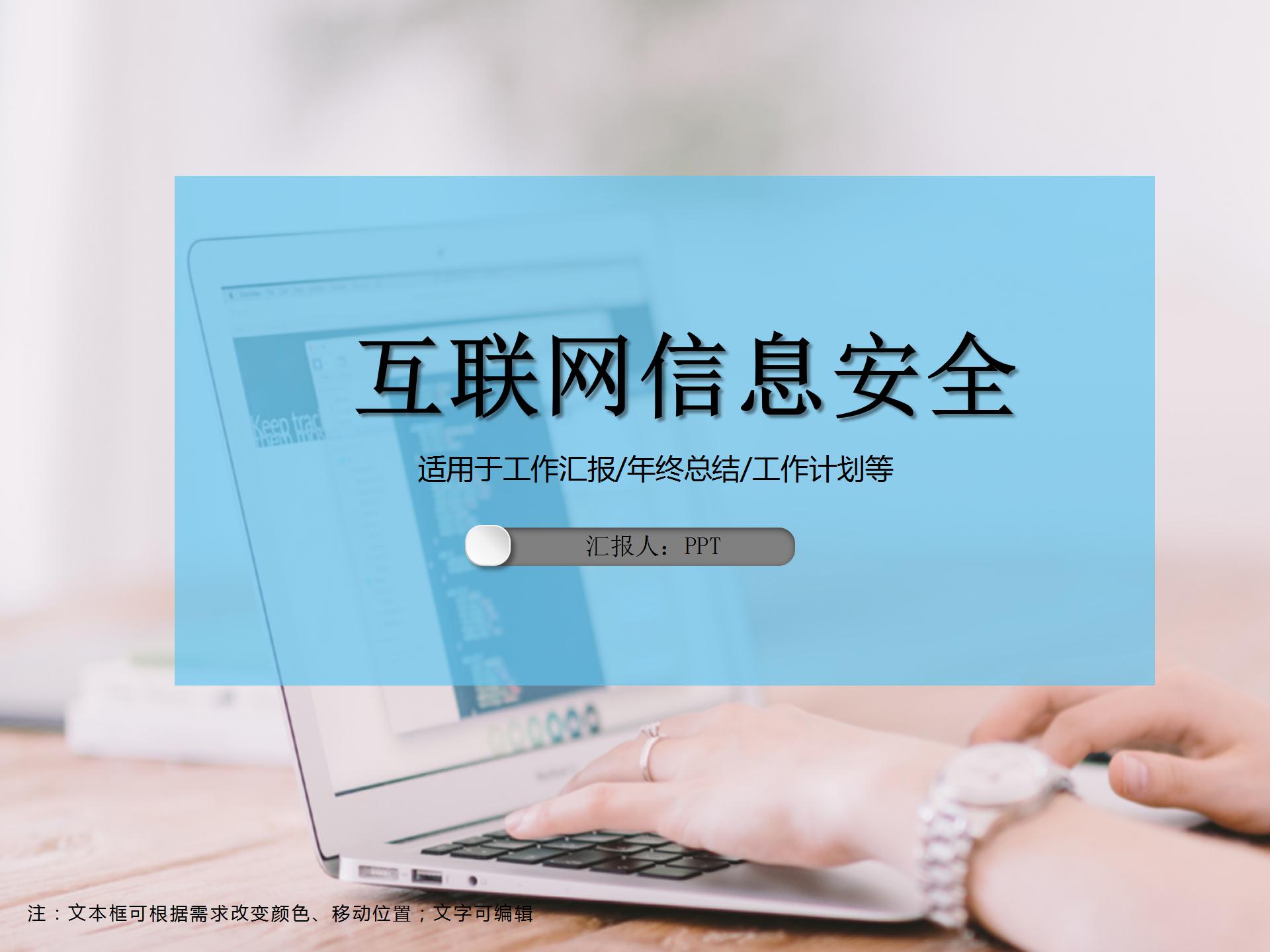 互联网信息安全工作汇报ppt模板