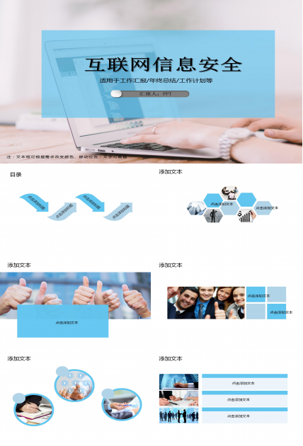 互联网信息安全工作汇报ppt模板