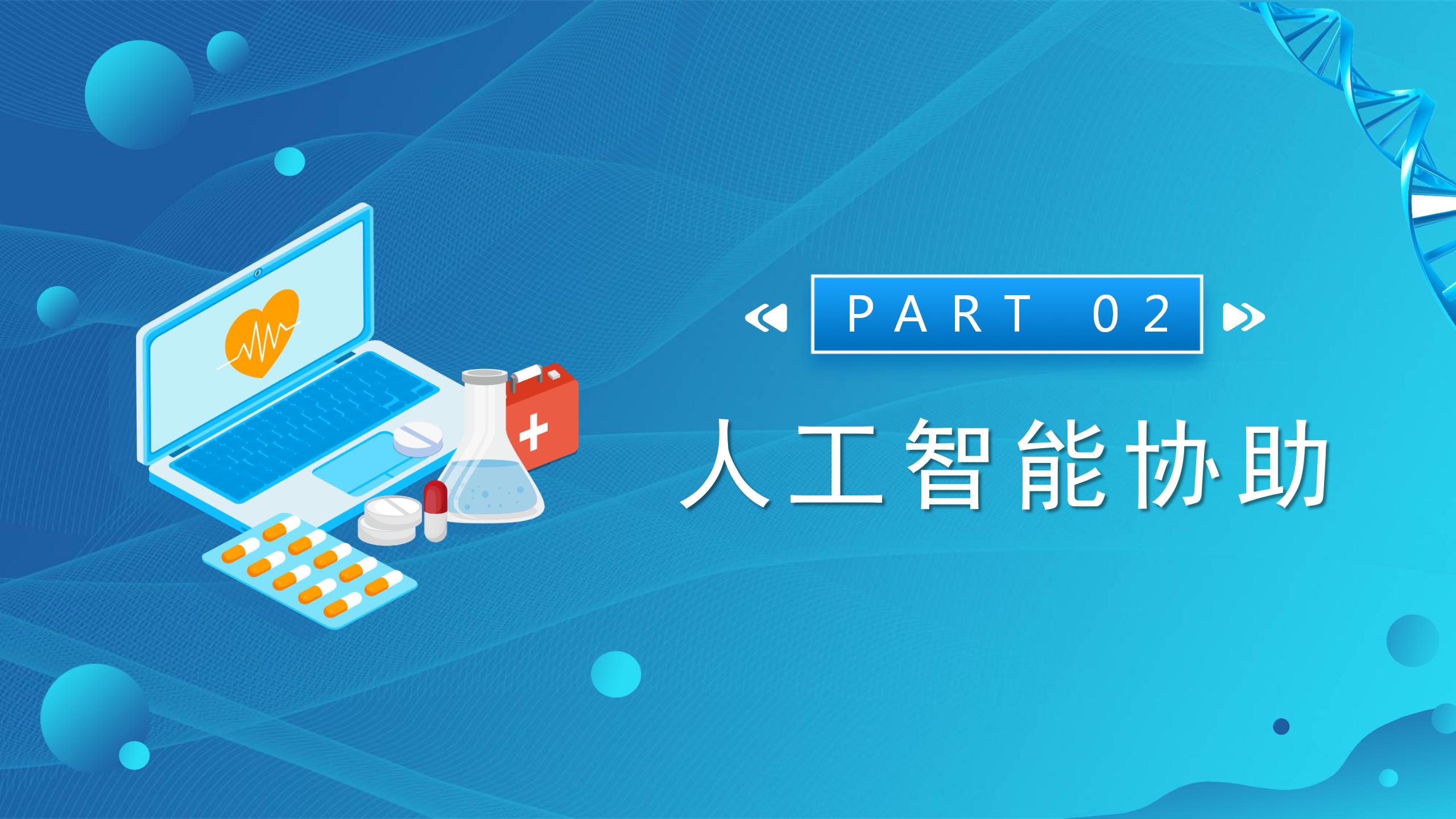 创意医疗科技研究ppt模板