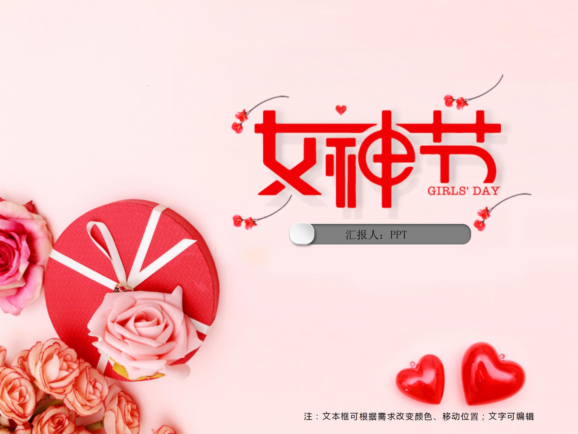 38妇女节女神节红色ppt模板