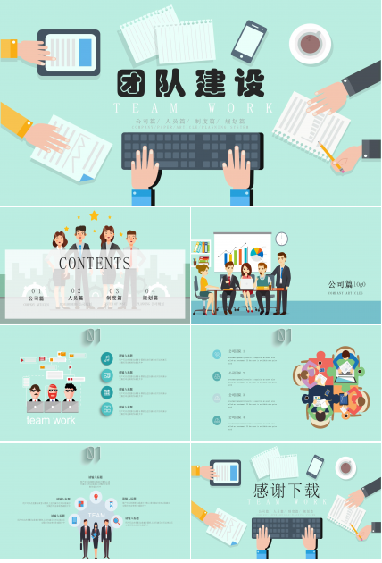 公司企划创业团队建设ppt模板