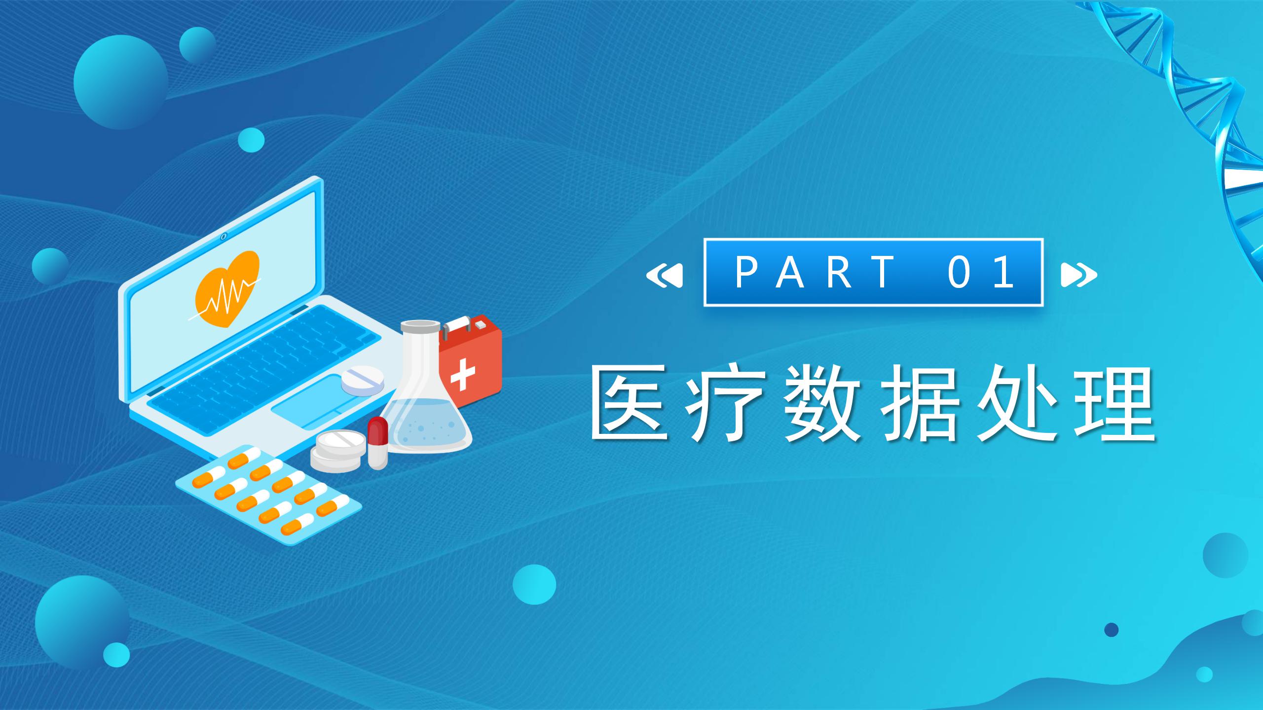 创意医疗科技研究ppt模板