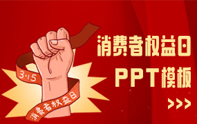 消费者权益日PPT模板